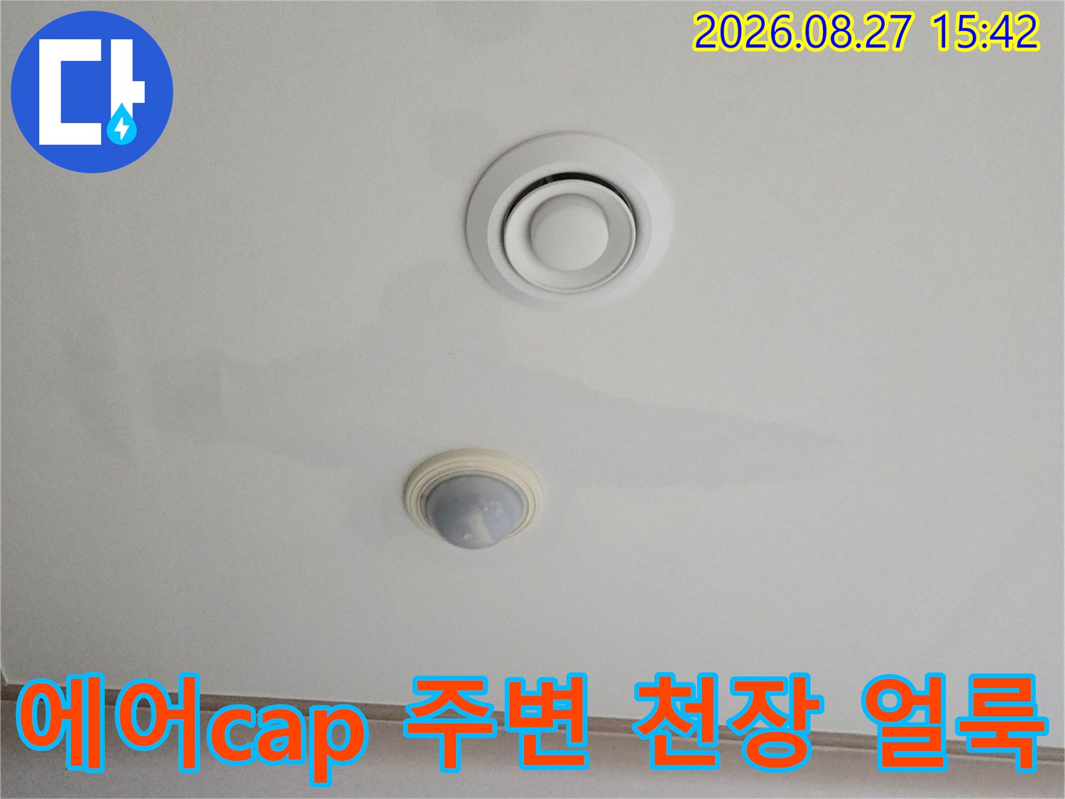 천장 에어컨 환기구와 감지기 사이의 누수 흔적 부위