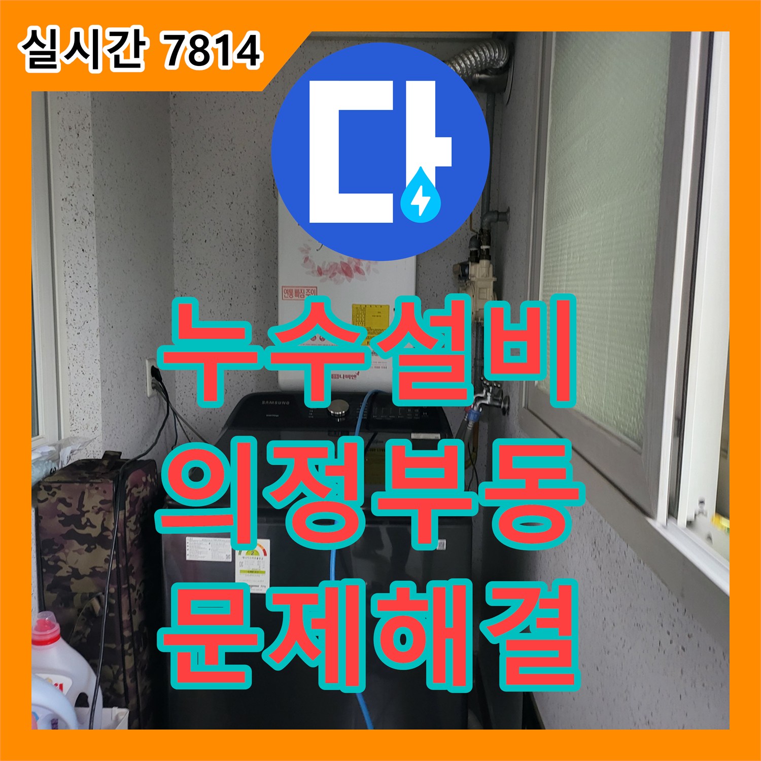누수설비 정밀 진단으로 해결한 경기 의정부시 의정부동 4층 천장 변기 누수