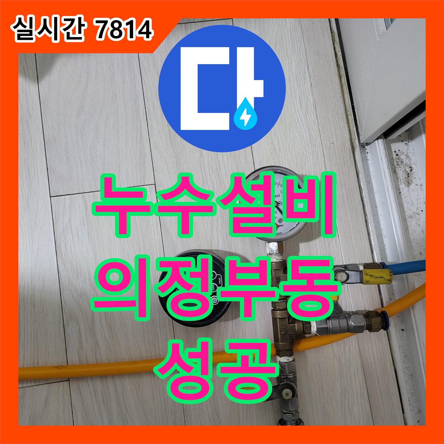 누수설비 타 업체가 실패한 의정부동 5층 세대 누수를 정밀 탐지로 해결한 사례