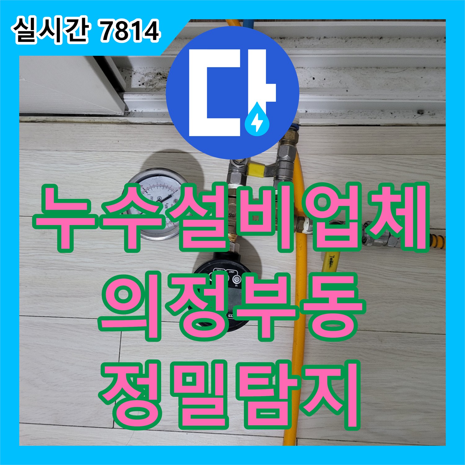누수설비업체 타 업체가 포기한 미세 누수를 정밀 장비로 찾아내 보수한 경기 의정부시 의정부동 현장