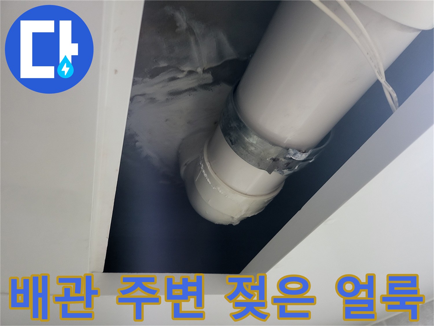 배관-연결-부위-주변의-물샘-흔적과-하얀-얼룩