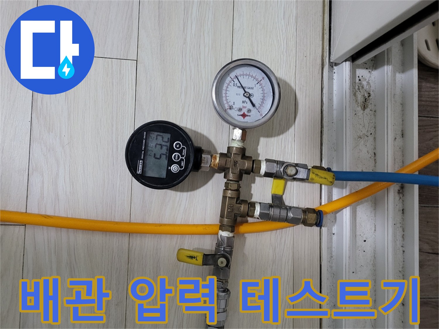 수도 배관의 기밀 상태를 확인하기 위한 공압 측정 장비 모습