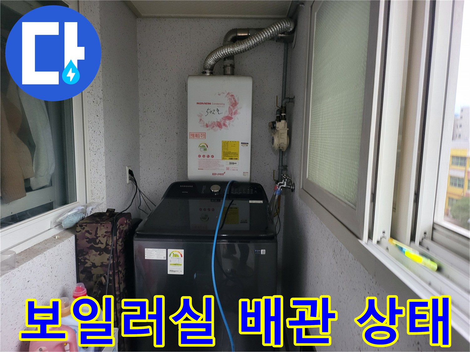 의정서동-보일러실-내부-배관-및-세탁기-설치-모습