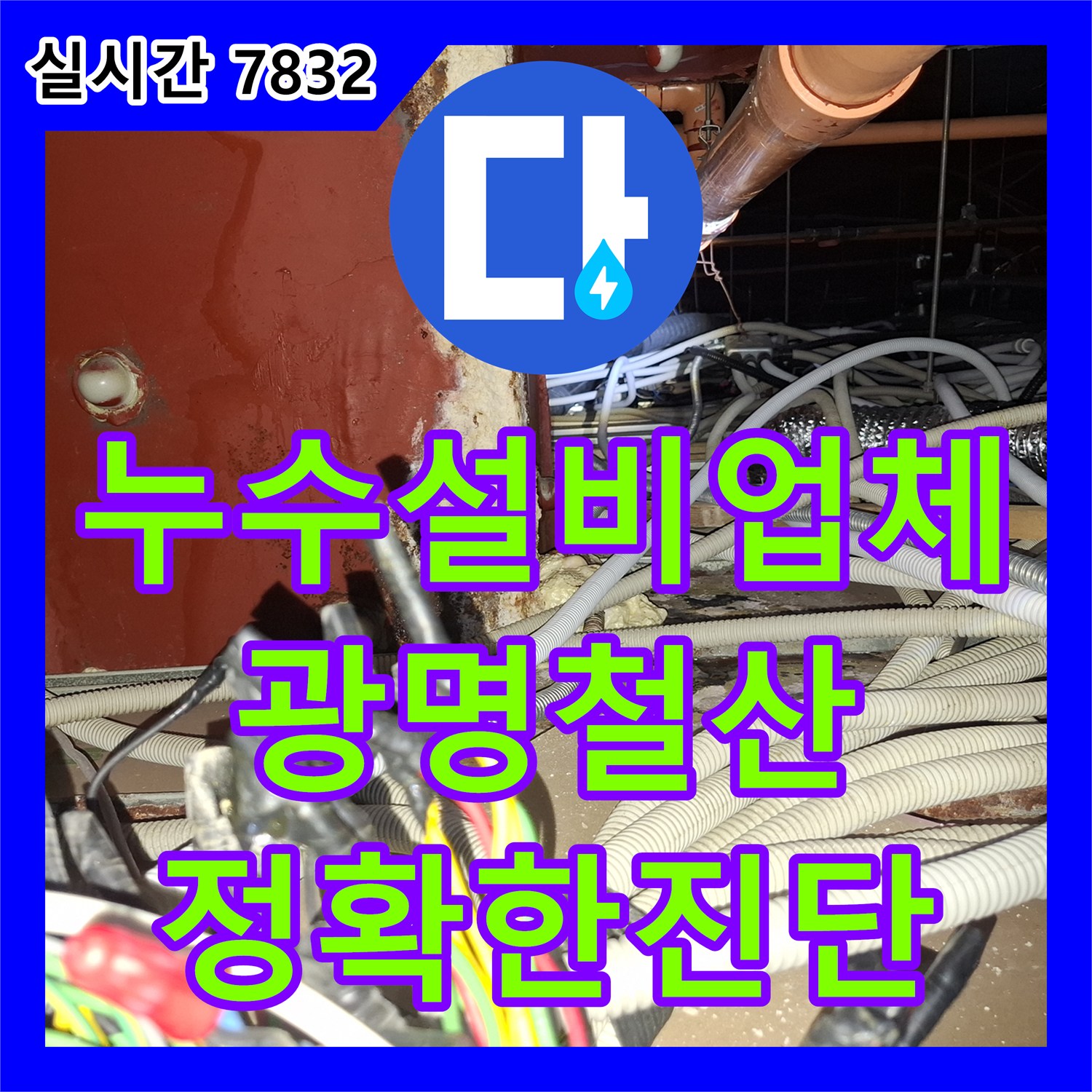 누수설비업체 타 업체 추측이 아닌 정밀 장비 진단으로 조리실 누수를 잡은 경기 광명시 철산동 사례
