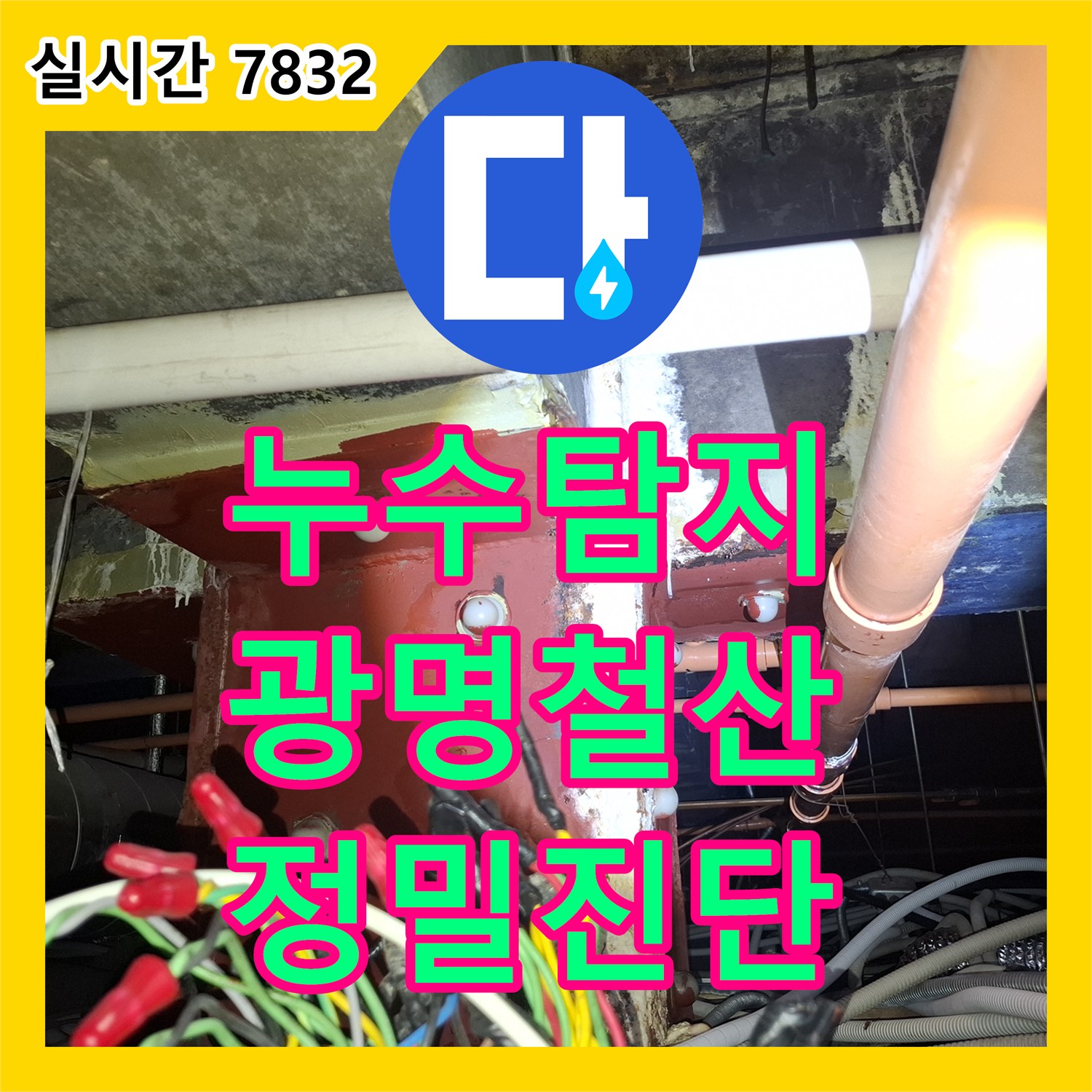 누수탐지 정밀 장비를 통해 6층 조리실 아래 5층 병실 천장 누수 원인을 분석한 경기 광명시 철산동 현장