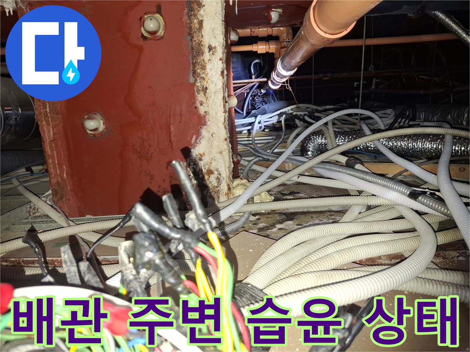 철산동 천장 내부 - 기둥과 배관 사이의 물샘 흔적 관찰