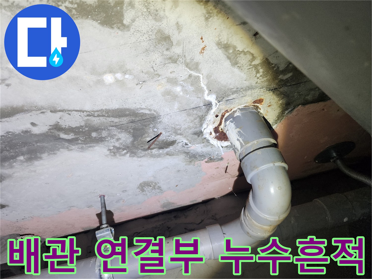 PVC 배관과 콘크리트 접합부-습기와 백화가 진행된 모습