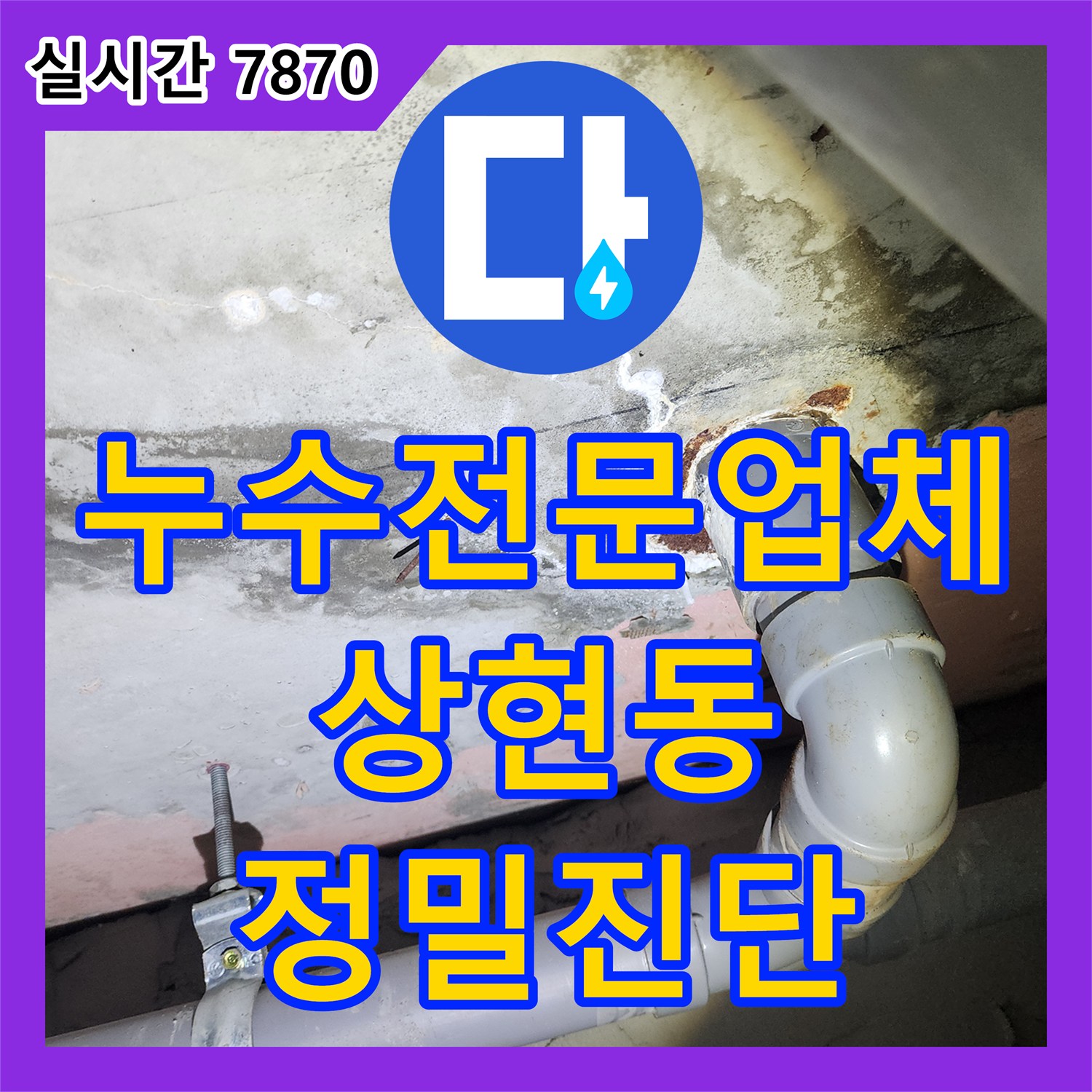 누수전문업체 타 업체가 포기한 아래층 천장 누수를 정밀 장비로 진단하여 해결책을 찾은 용인시 수지구 상현동 현장