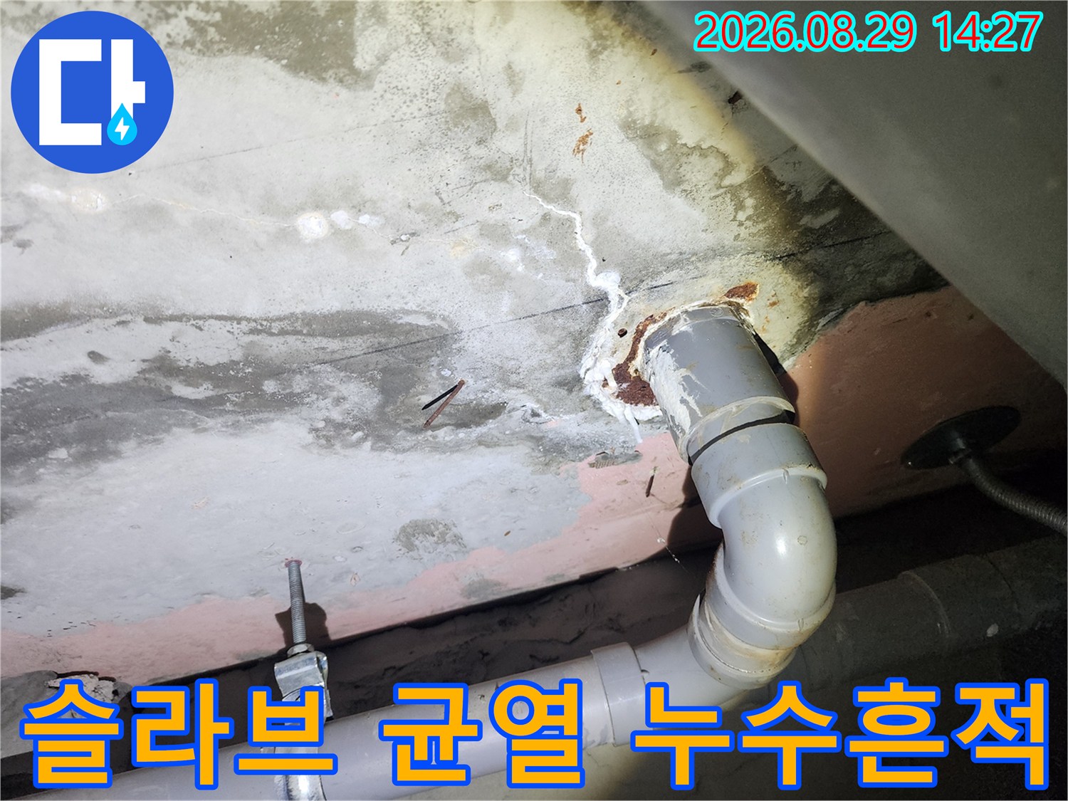 용인 상현동 아파트-콘크리트 슬라브의 누수 경로와 백화 현상