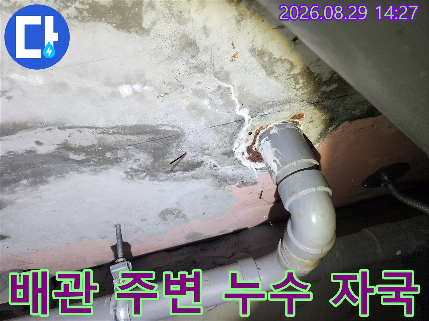 용인 상현동 현장-천장 배관 연결 부위의 습기 및 백화 현상 상태