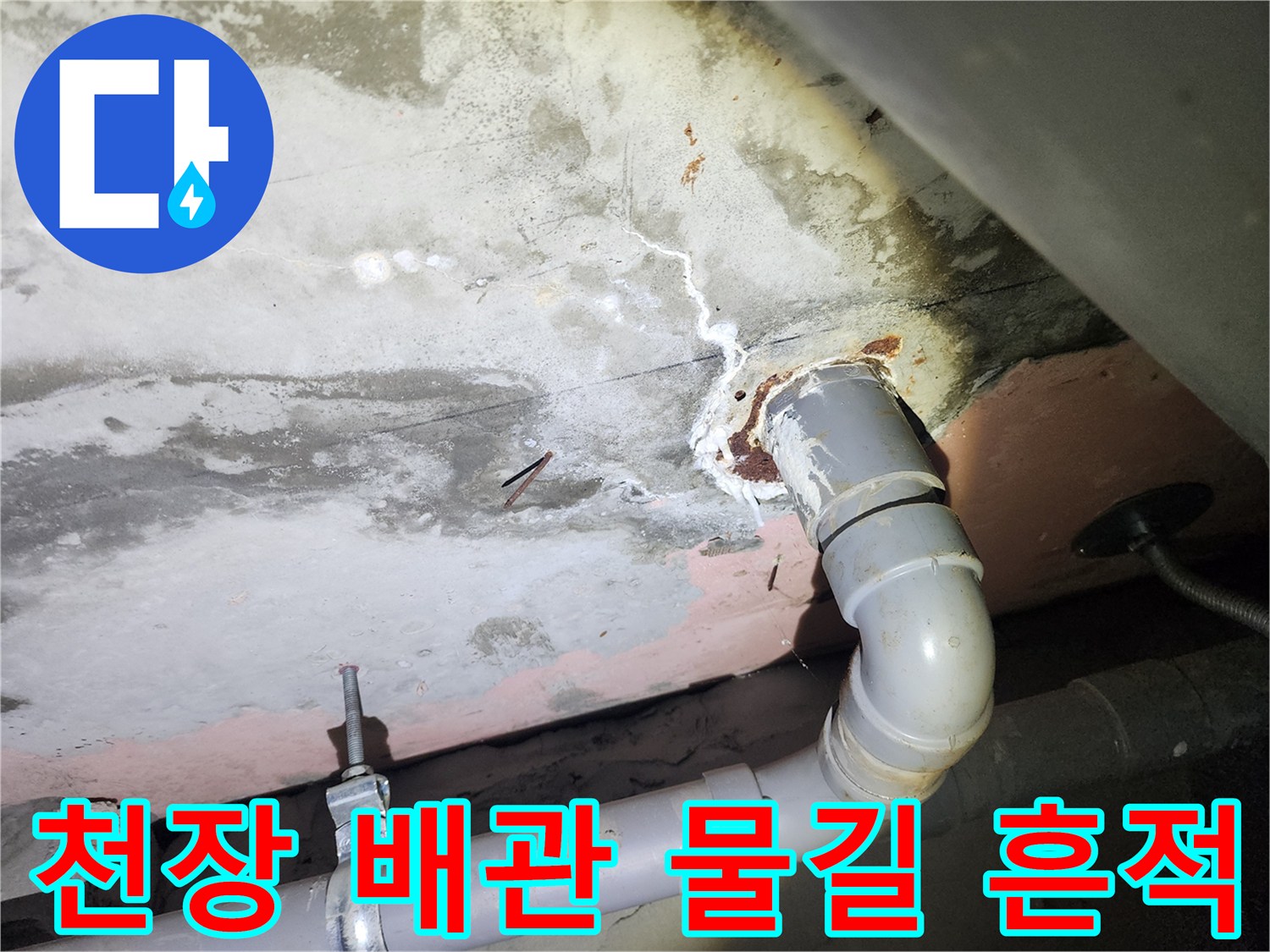 천장-콘크리트-슬래브의-누수-물길-흔적