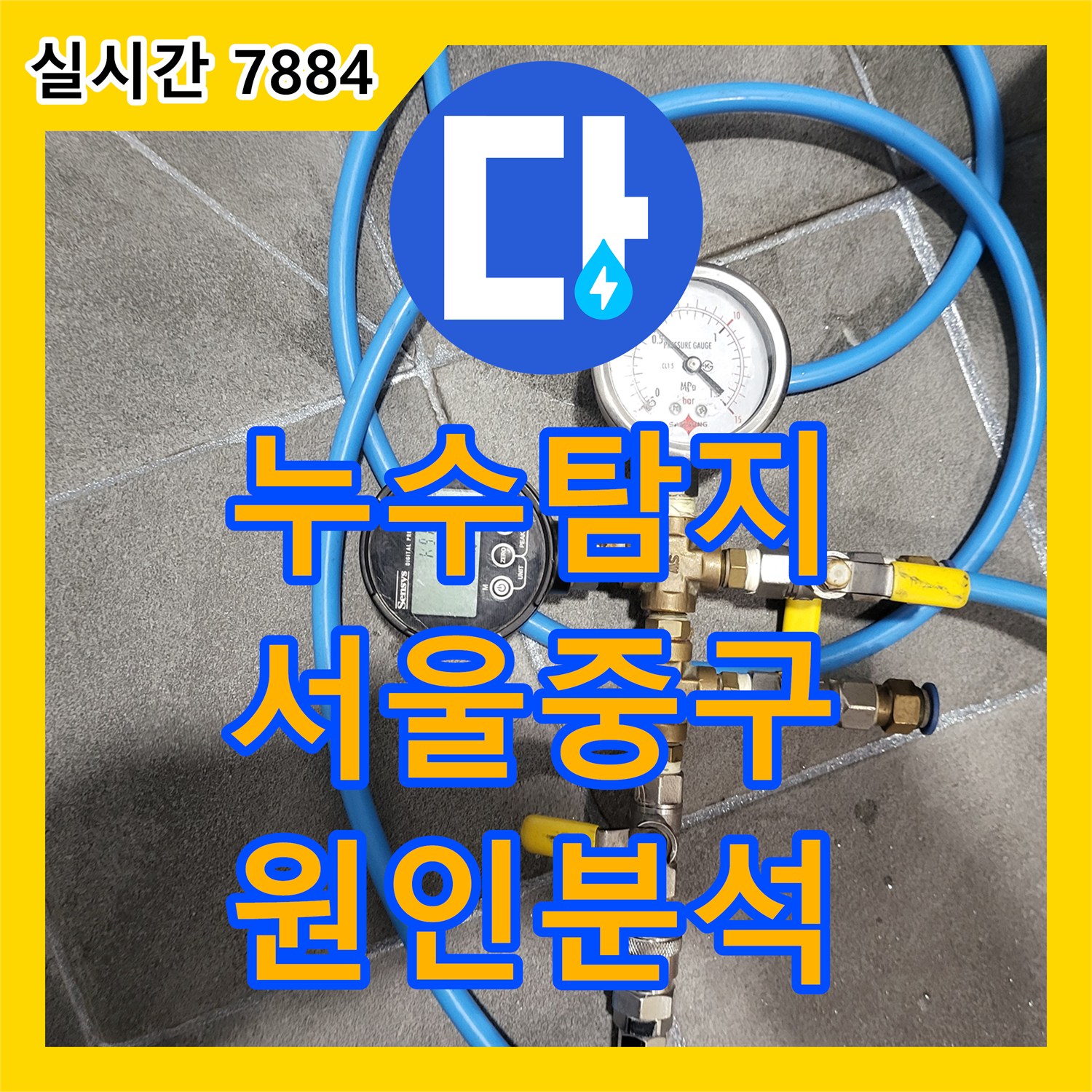 누수탐지 서울 중구 남산동 게스트하우스 화장실 천장의 원인 모를 누수를 정밀 진단한 과정