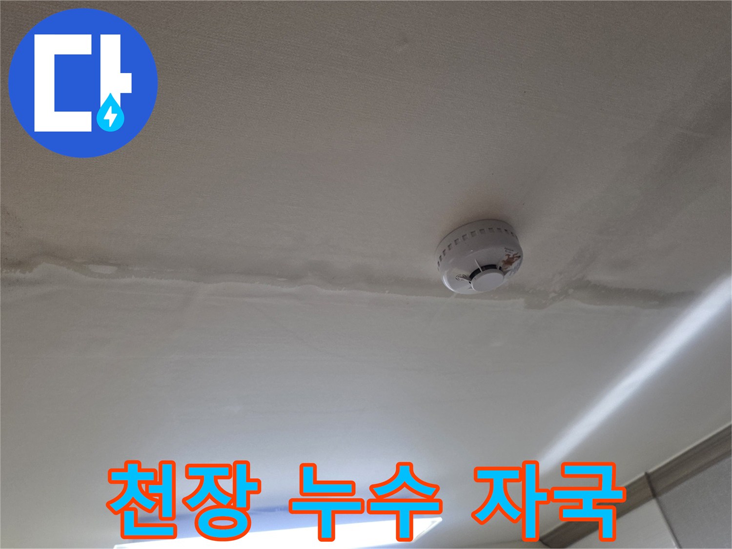 거실 천장 마감재의 습기 침투 흔적