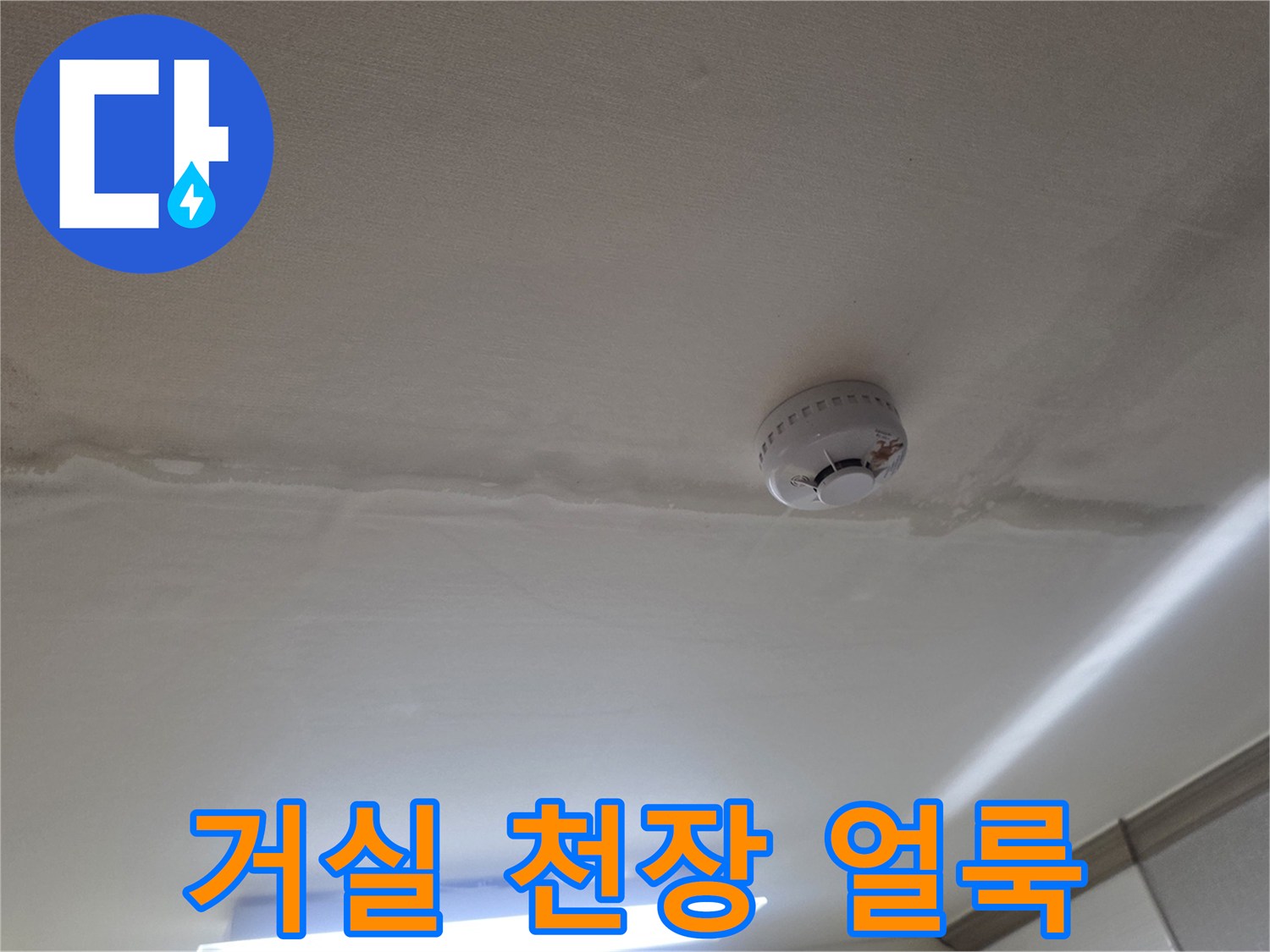 동두천 생연동 빌라 거실 천장에 발생한 젖음 흔적