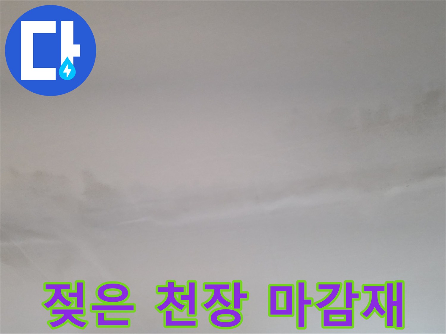 동두천-생연동-빌라-천장-누수-흔적-상태