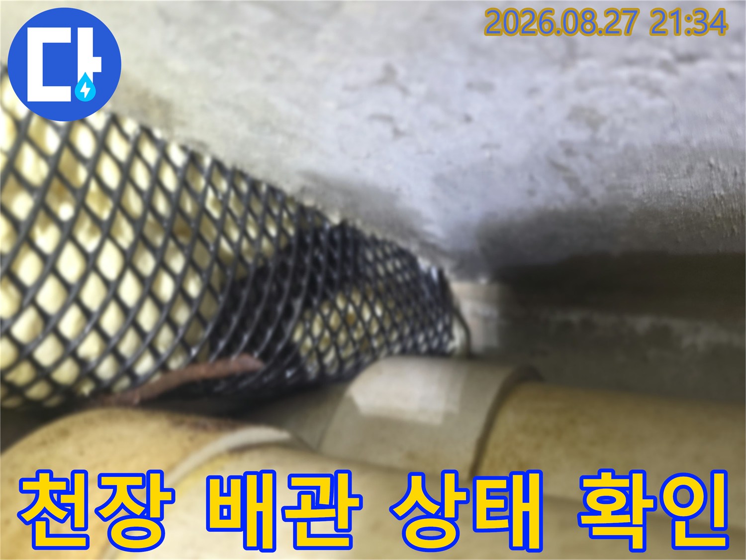 동두천 생연동 현장의-천장 배관 및 검은색 망 형태의 마감재 모습