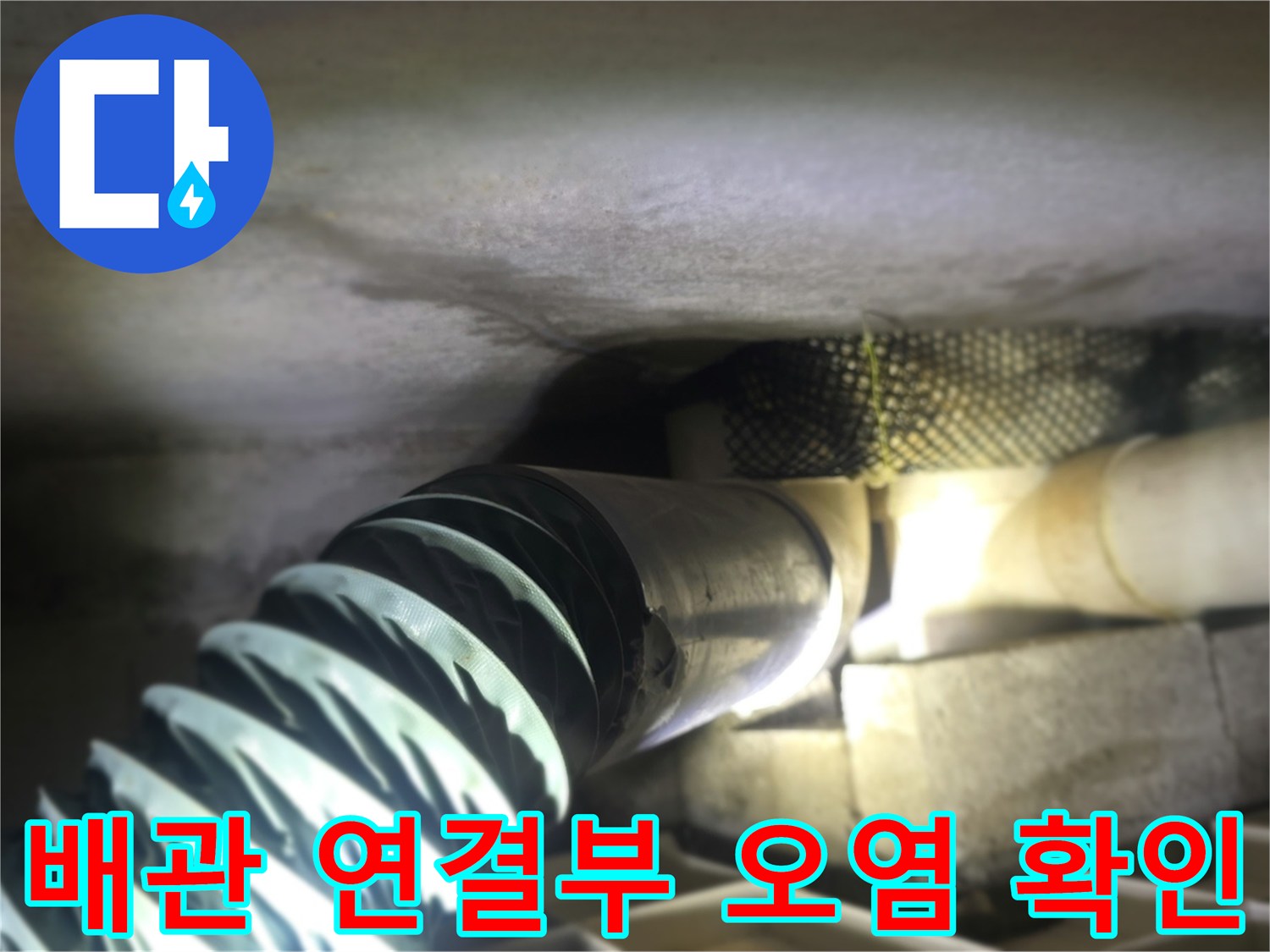 배관 연결 부위-습기로 인한 젖음 현상 발견