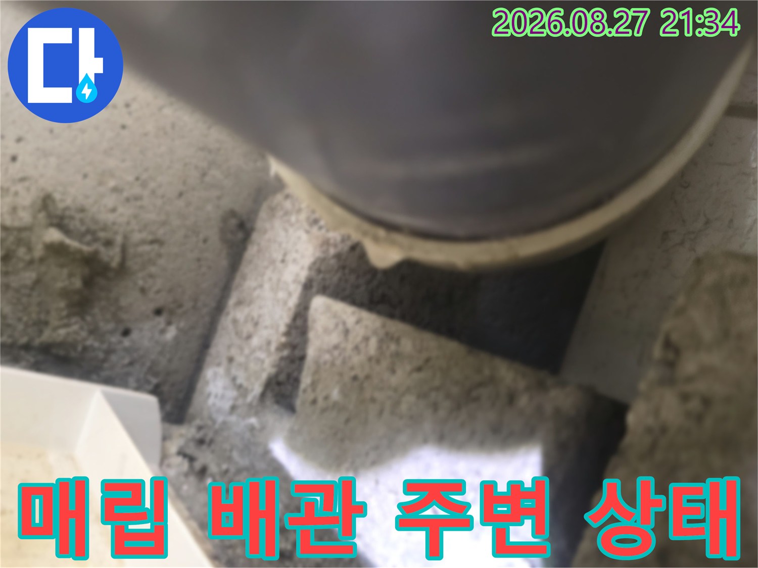 배관 주위의 콘크리트 파쇄된 부위 사진입니다.