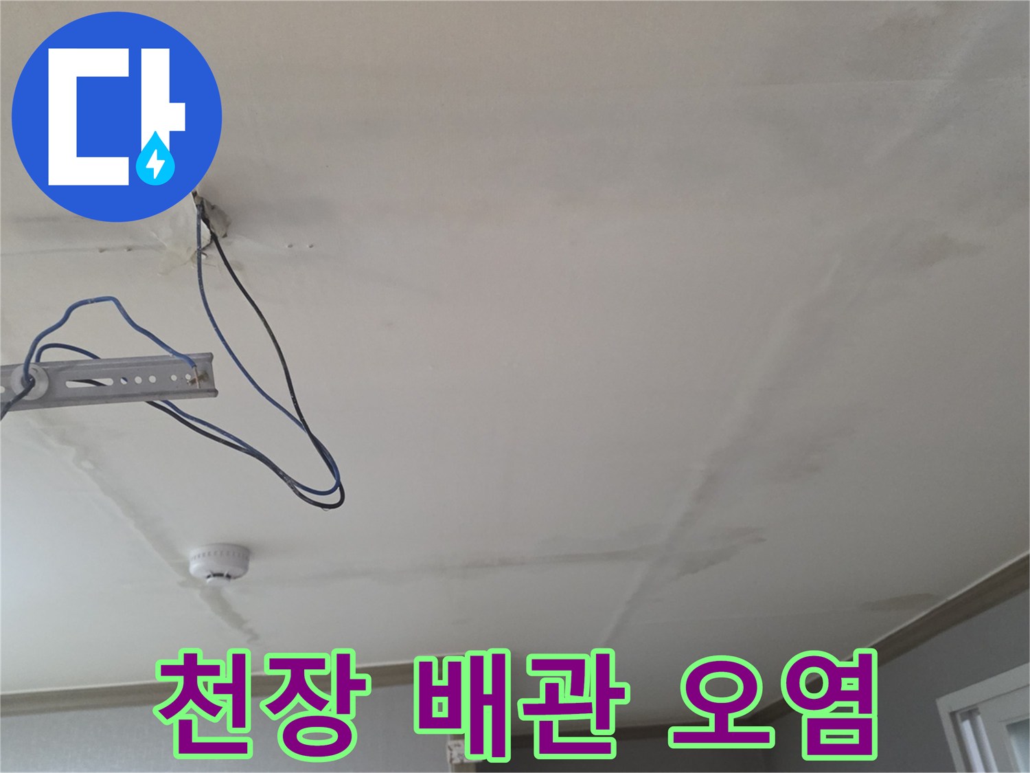 배관-통로-주변의-젖은-흔적과-천장-오염-상황