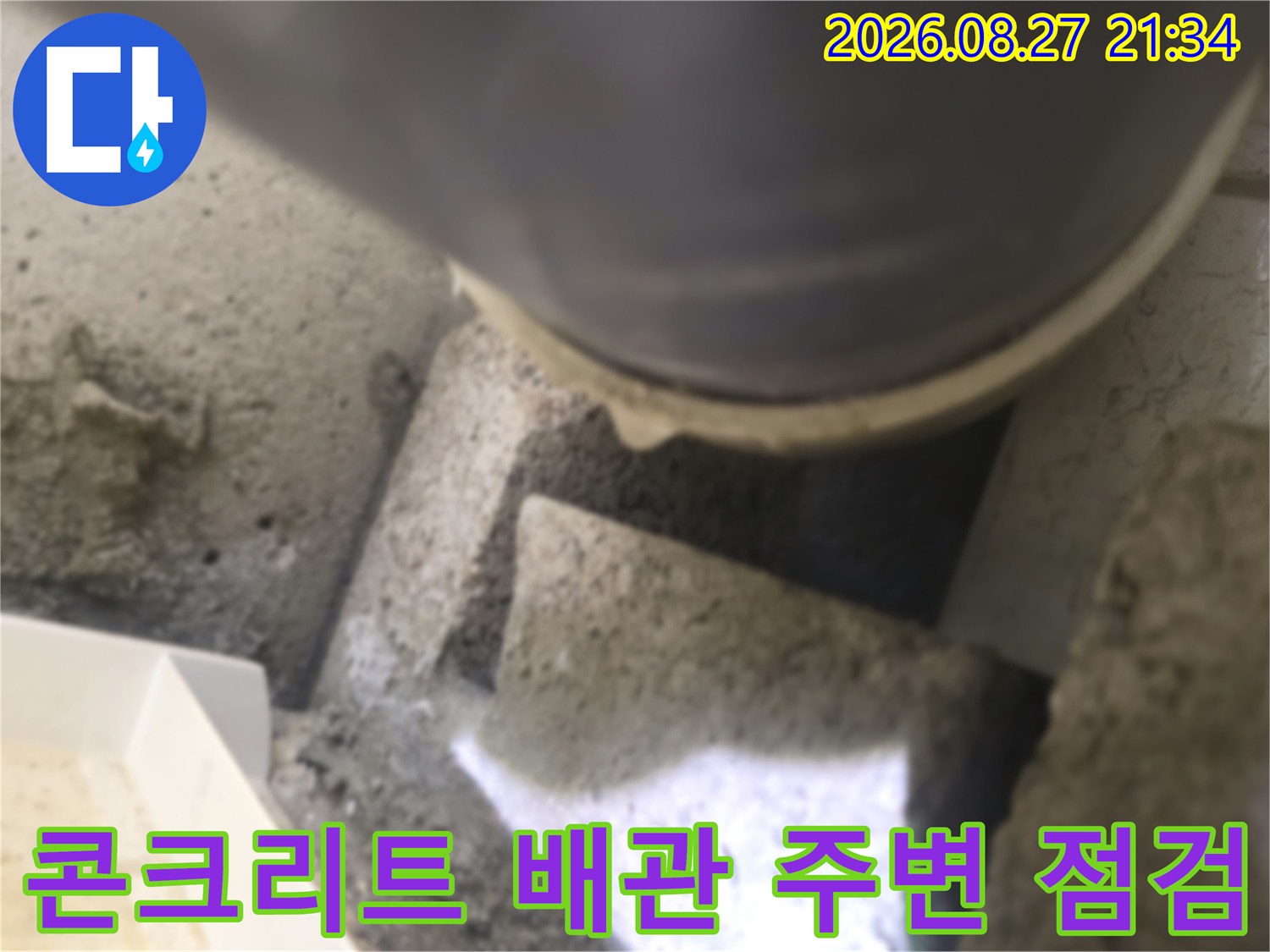 배관 하단부와 콘크리트 파쇄 부위의 상세 모습입니다.
