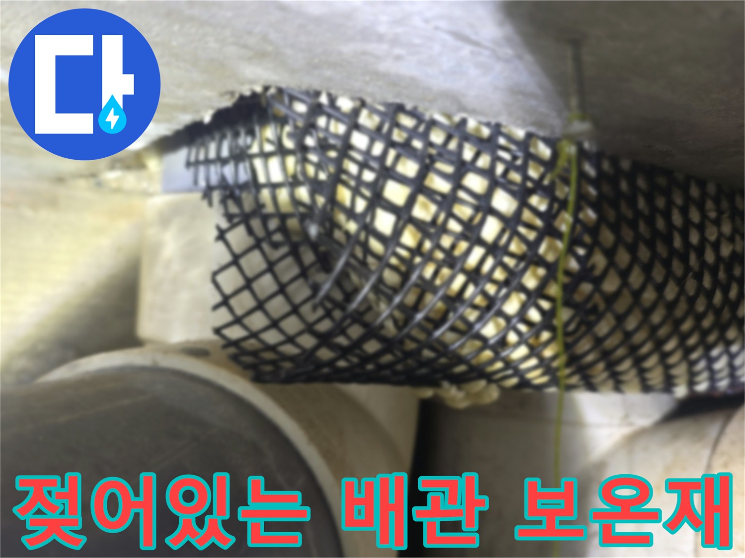 보온재 틈새로 스며든 누수 흔적