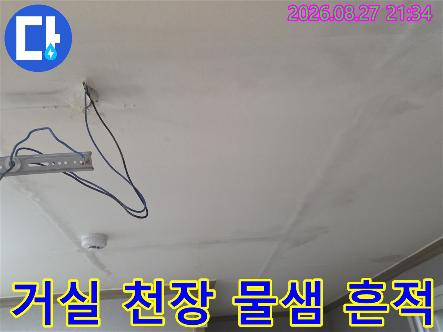 생연동 빌라 거실-천장 마감재 변색 및 배관 노출 상황