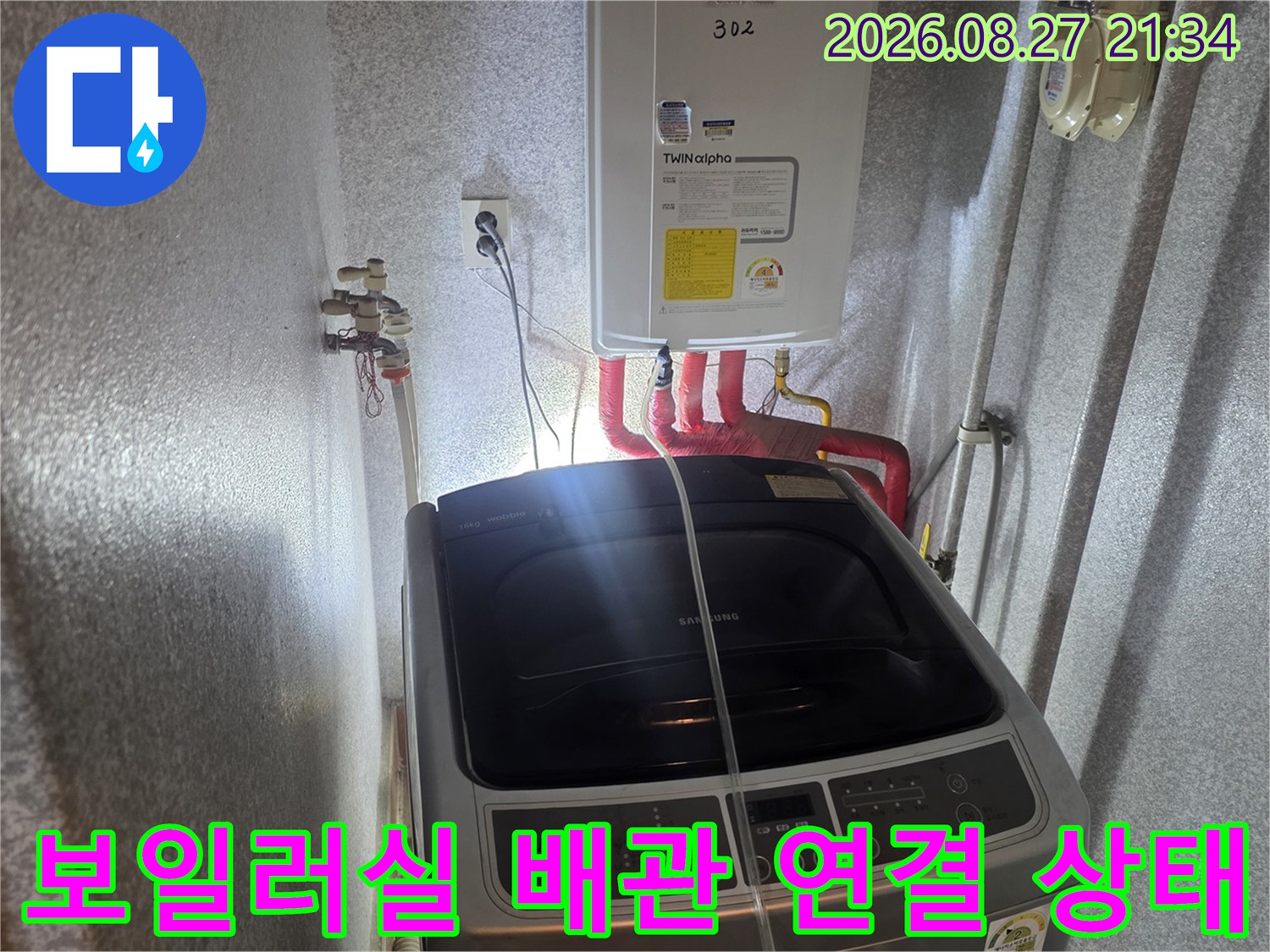 생연동 현장의-보일러 하단 온수 배관 및 세탁기 주변 모습입니다.