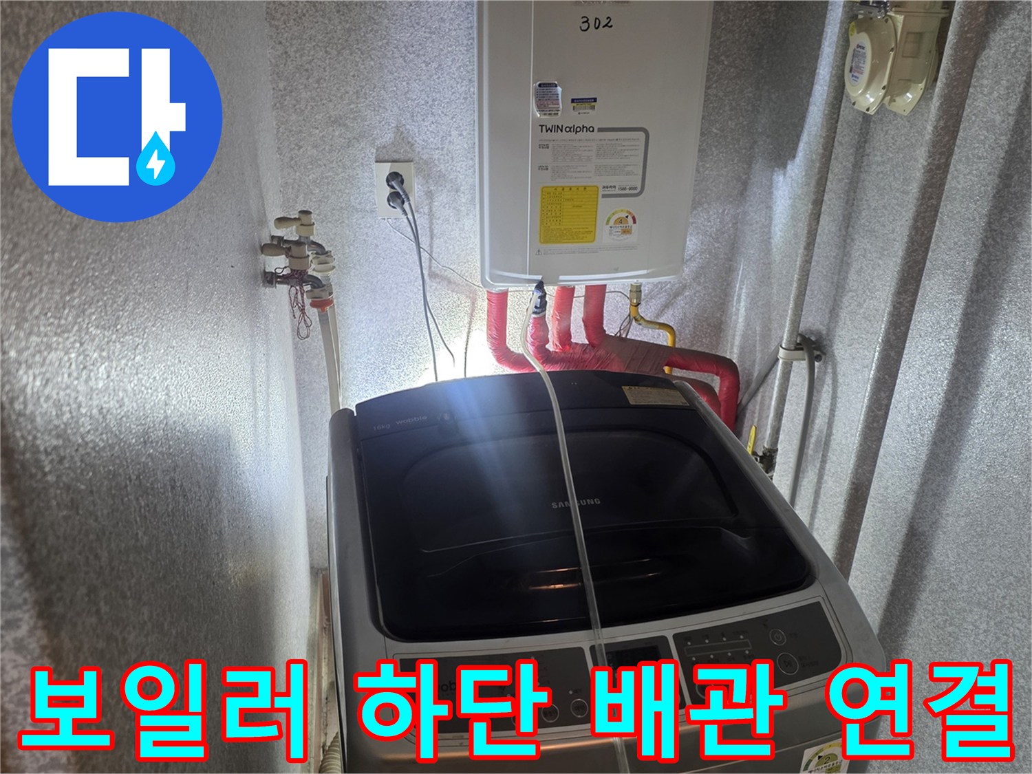 세탁실-벽면-보일러-및-하단-온수-배관-연결부