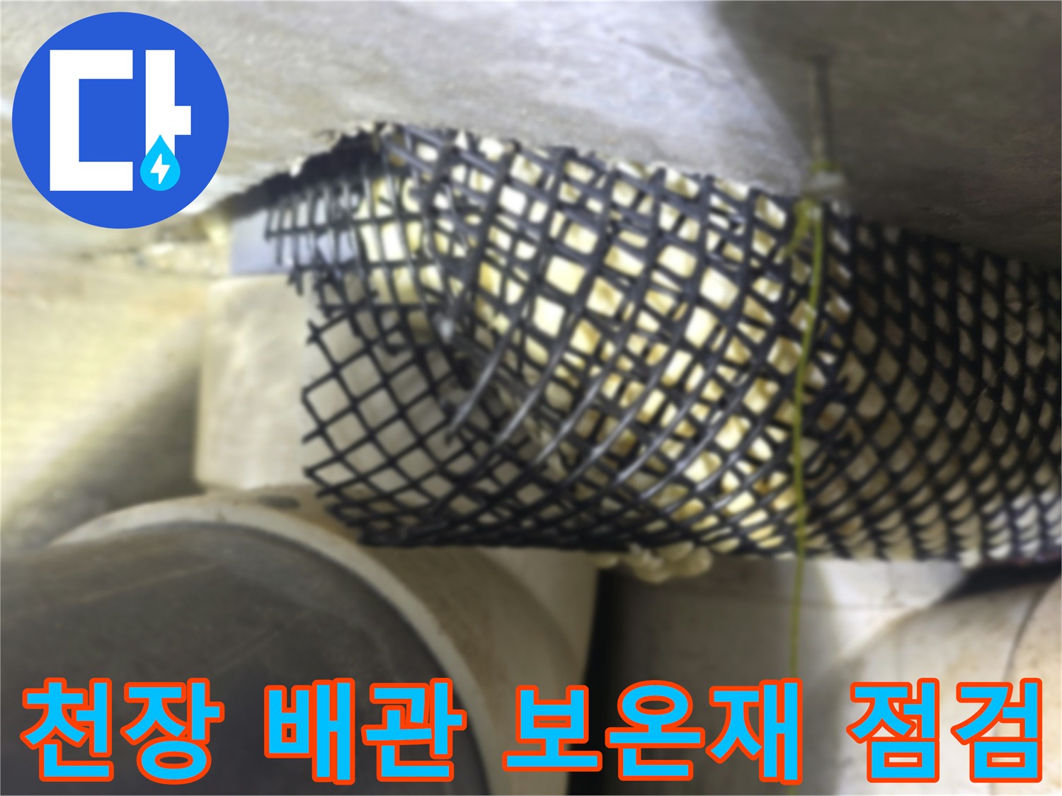 습기로-오염된-천장-배관-및-보온재-그물망