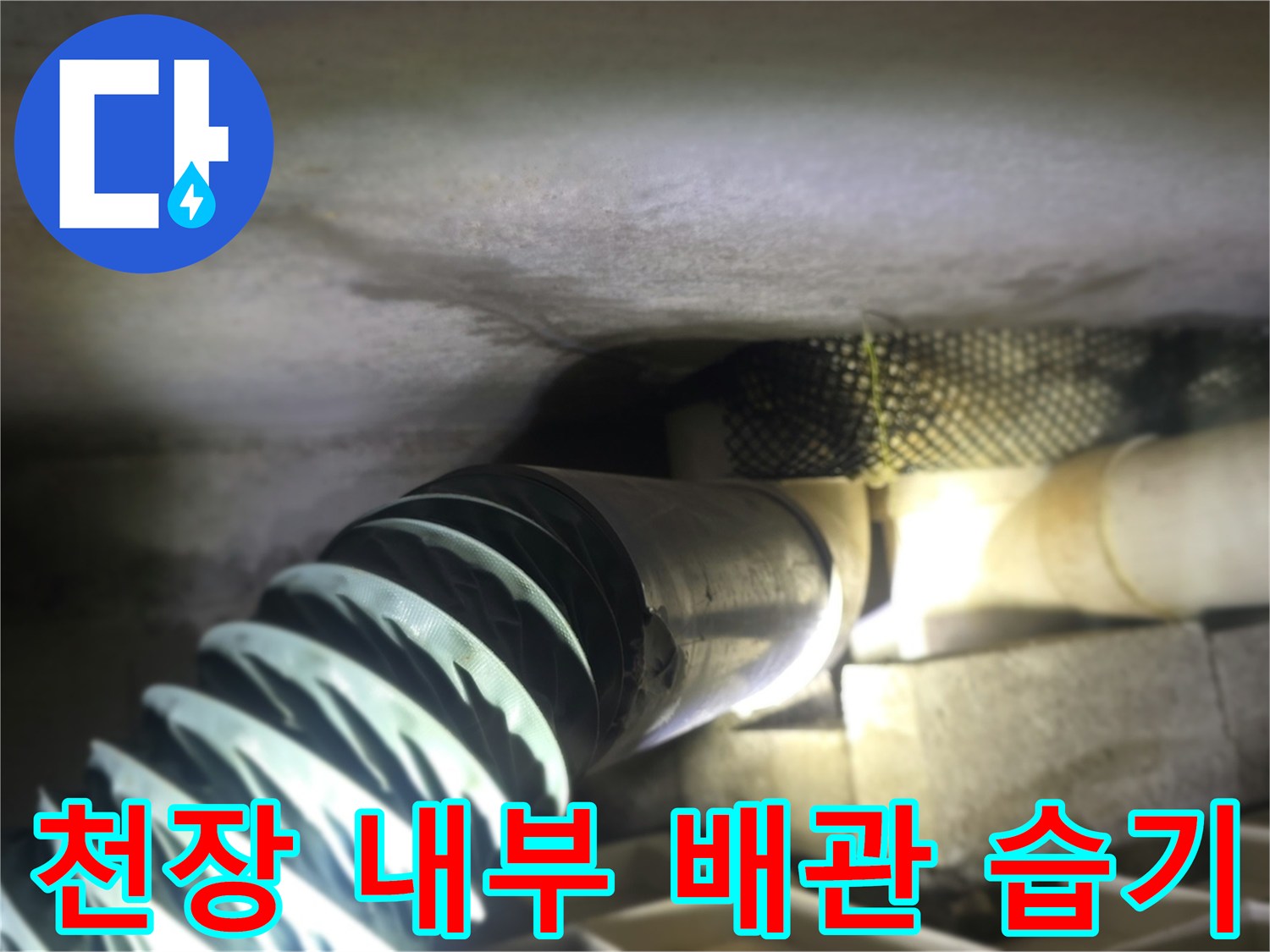 습기로 인해 젖어 있는 천장 배관 부위