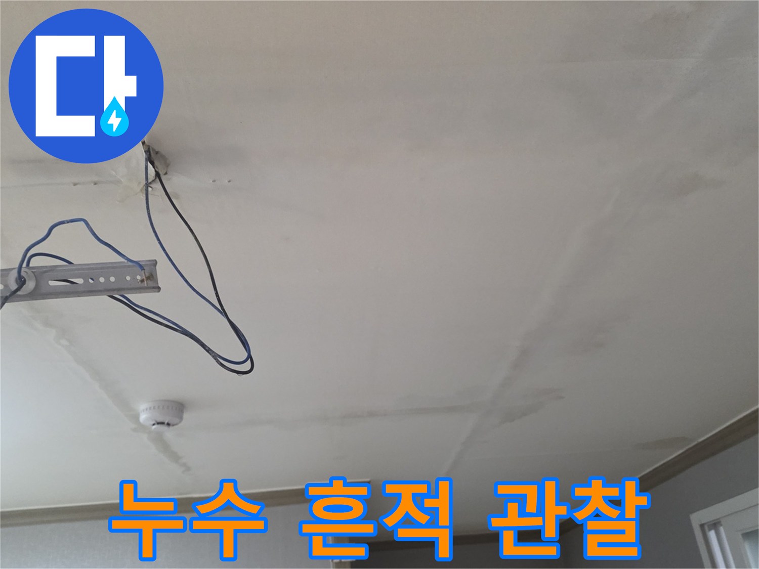천장 내부 배관 주변의 물샘 및 오염 상태