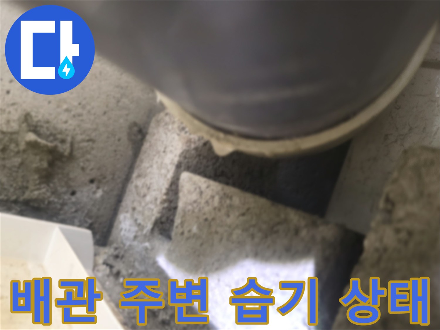 천장 내부-배관 주위의 습윤한 상태를 보여주는 사진