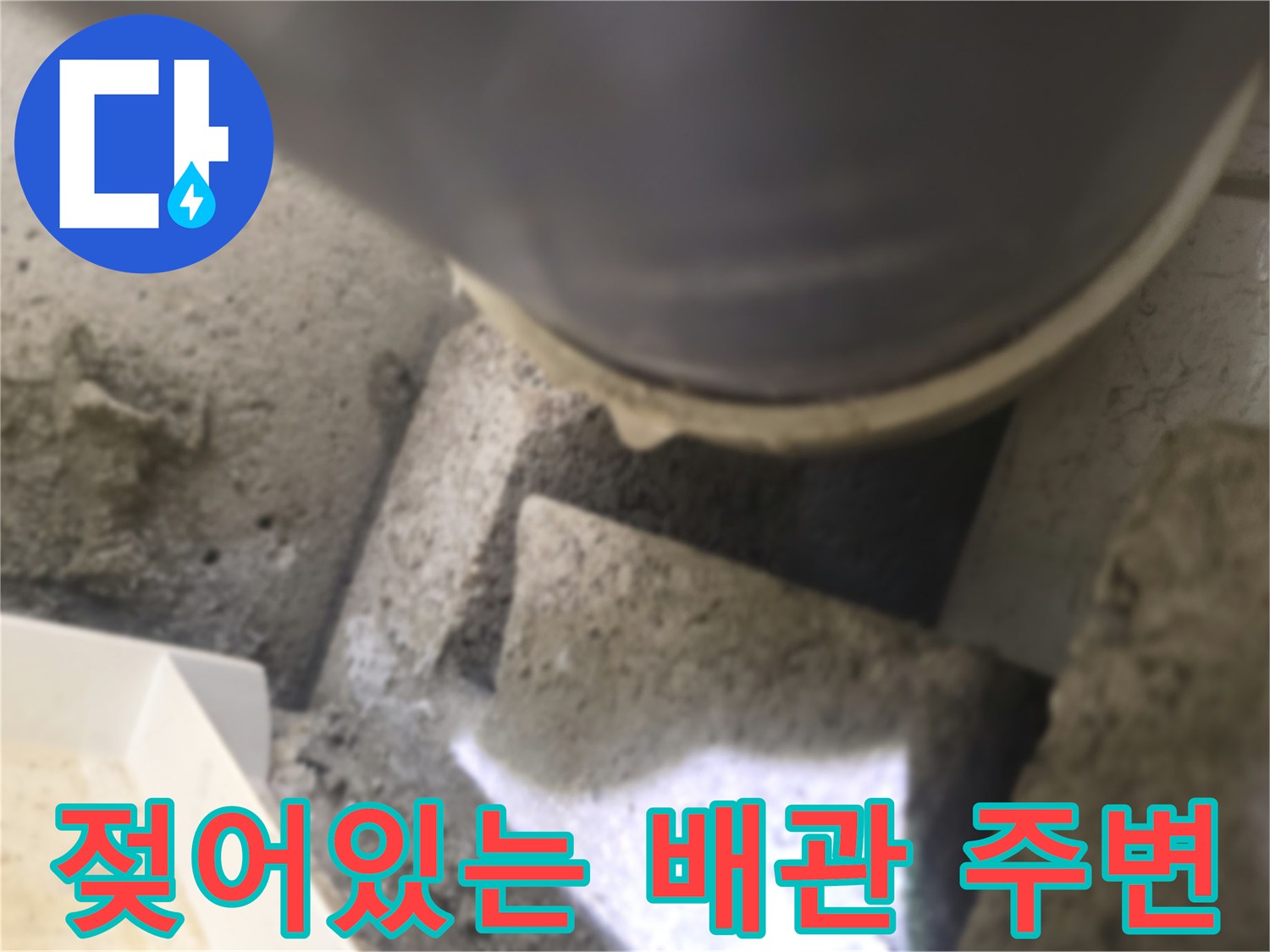 천장 내부-습기로 젖은 배관 및 마감재