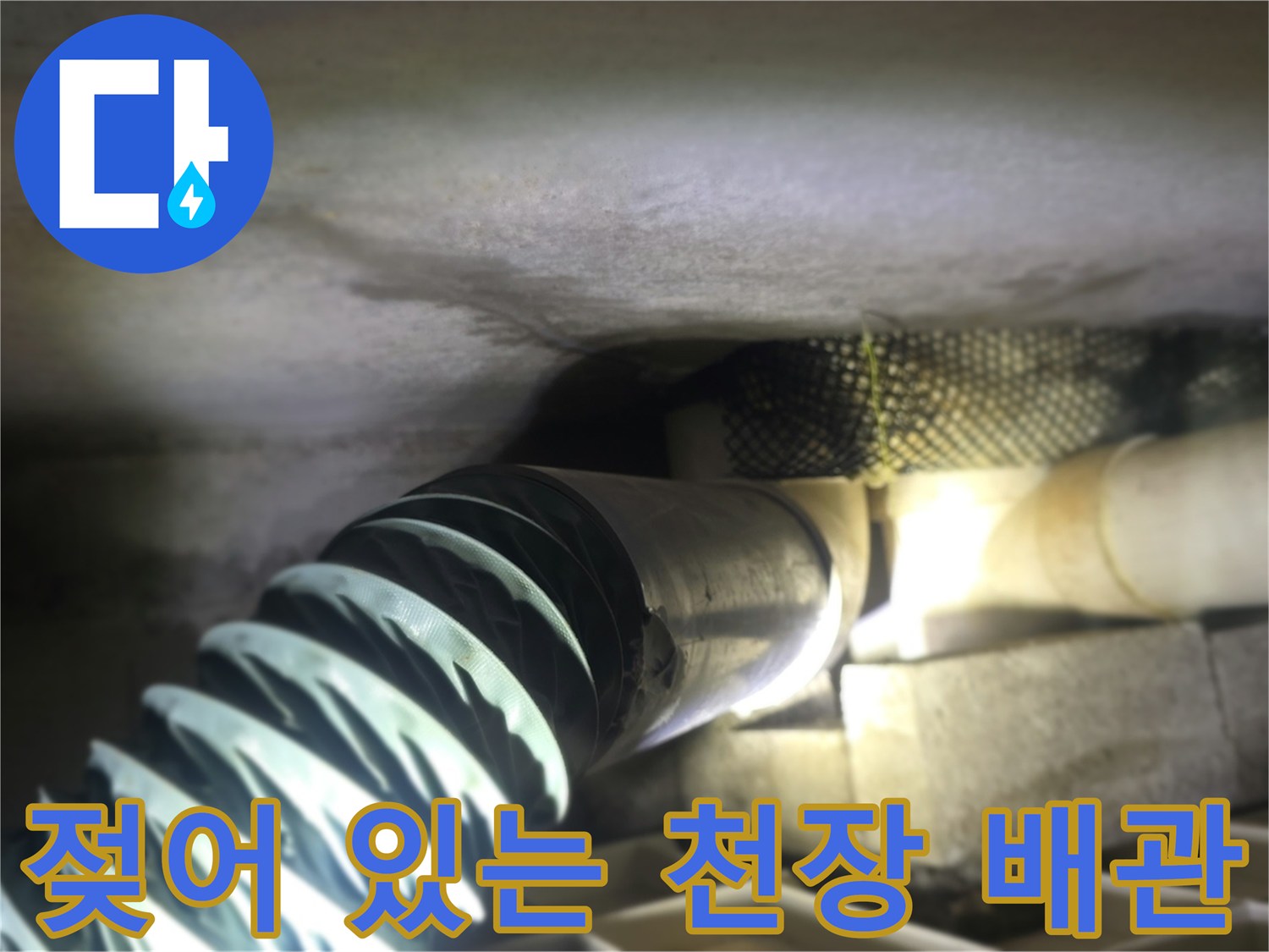 천장-배관-주변의-습기-및-오염-상태