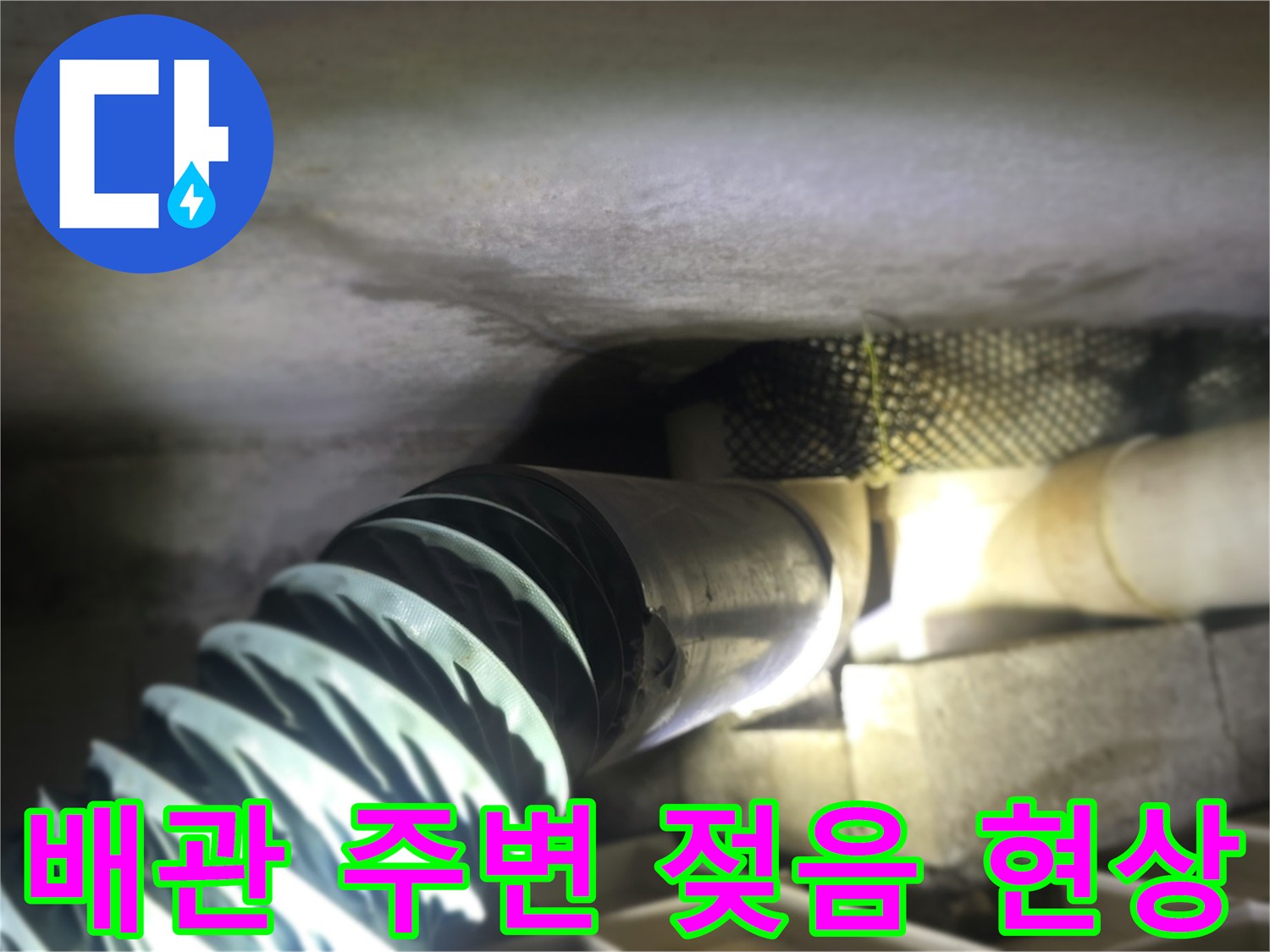 축축하게 젖어 있는 천장 내부 배관 연결부