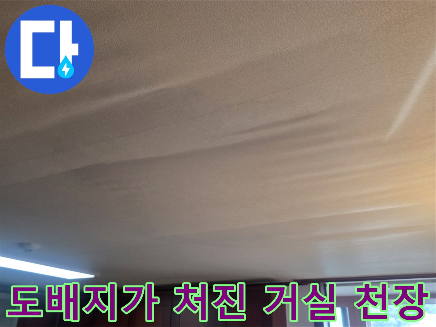거실 내부 천장-누수로 인해 도배지가 부풀어 오른 상태입니다