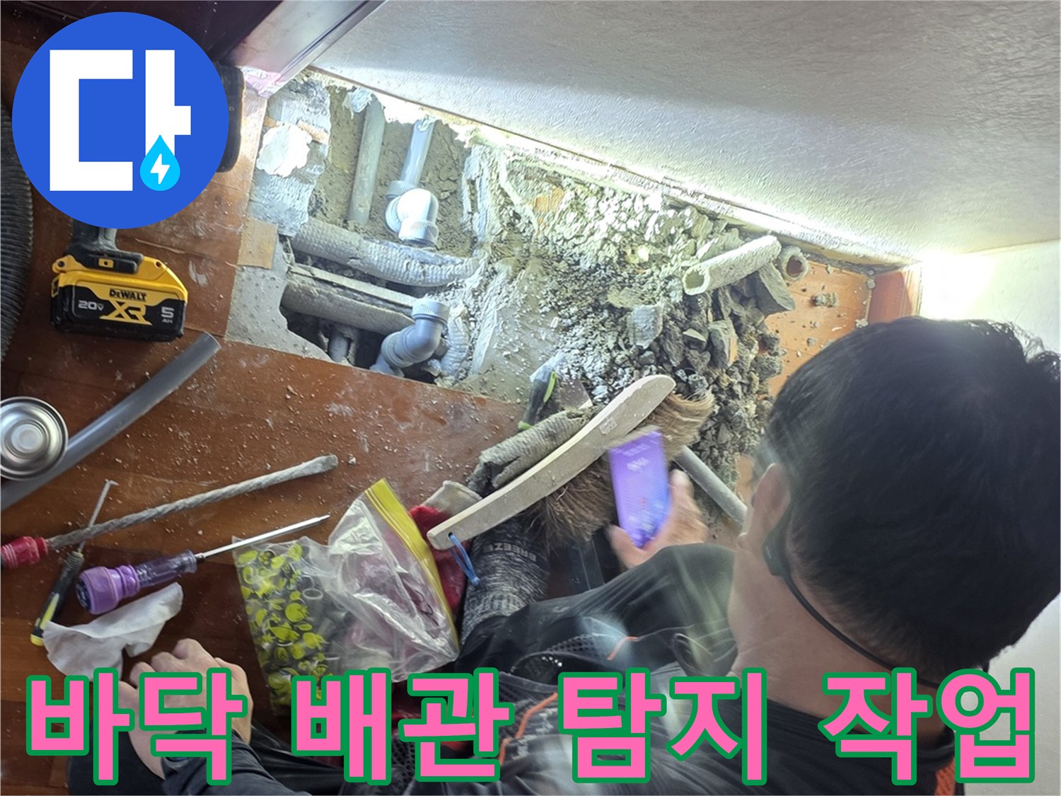광주 신현동 현장-가스 탐지기로 확인한 바닥 배략 파손 부위
