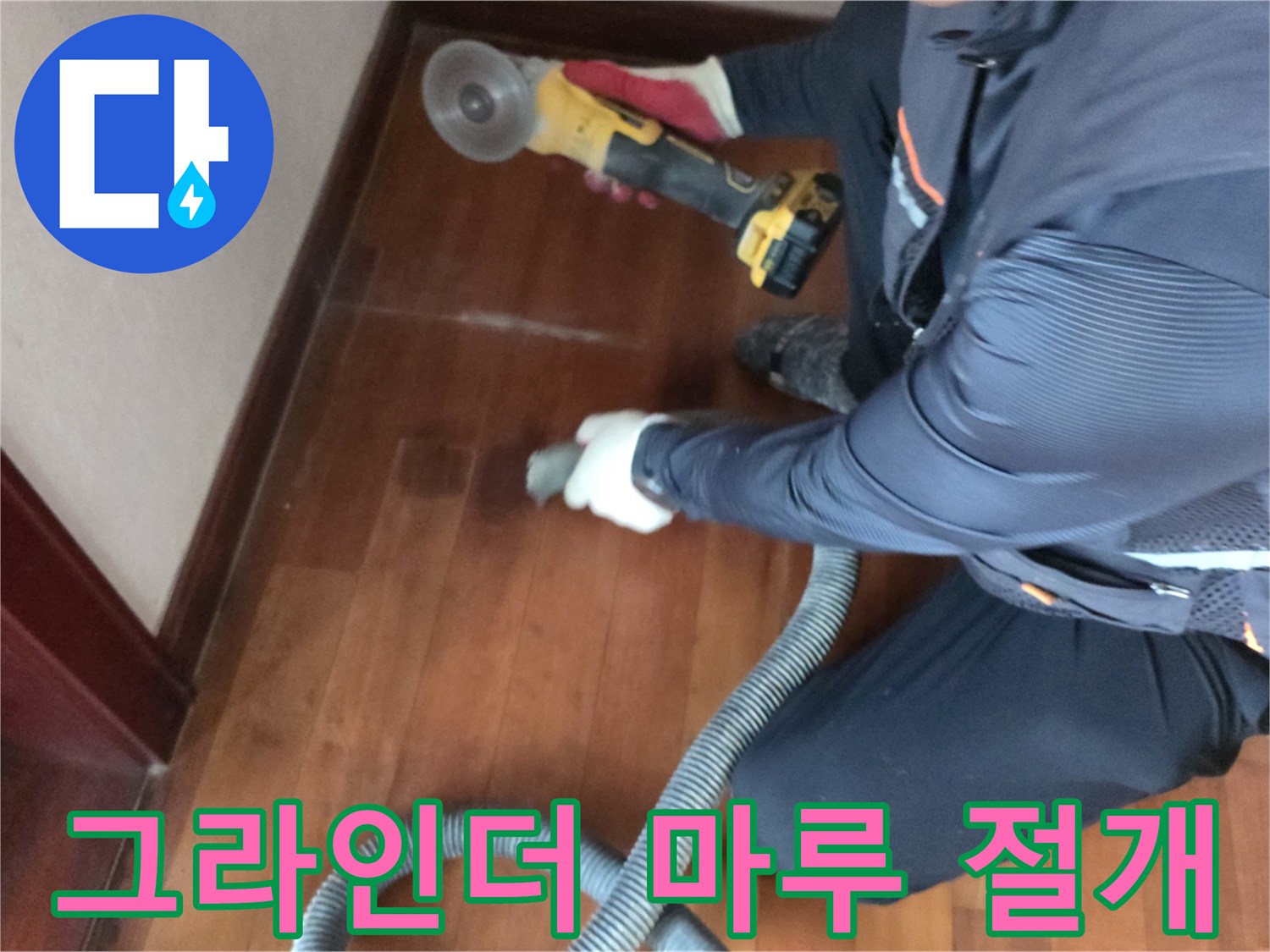 누수-지점을-찾기위해-바닥을-자르는-현장