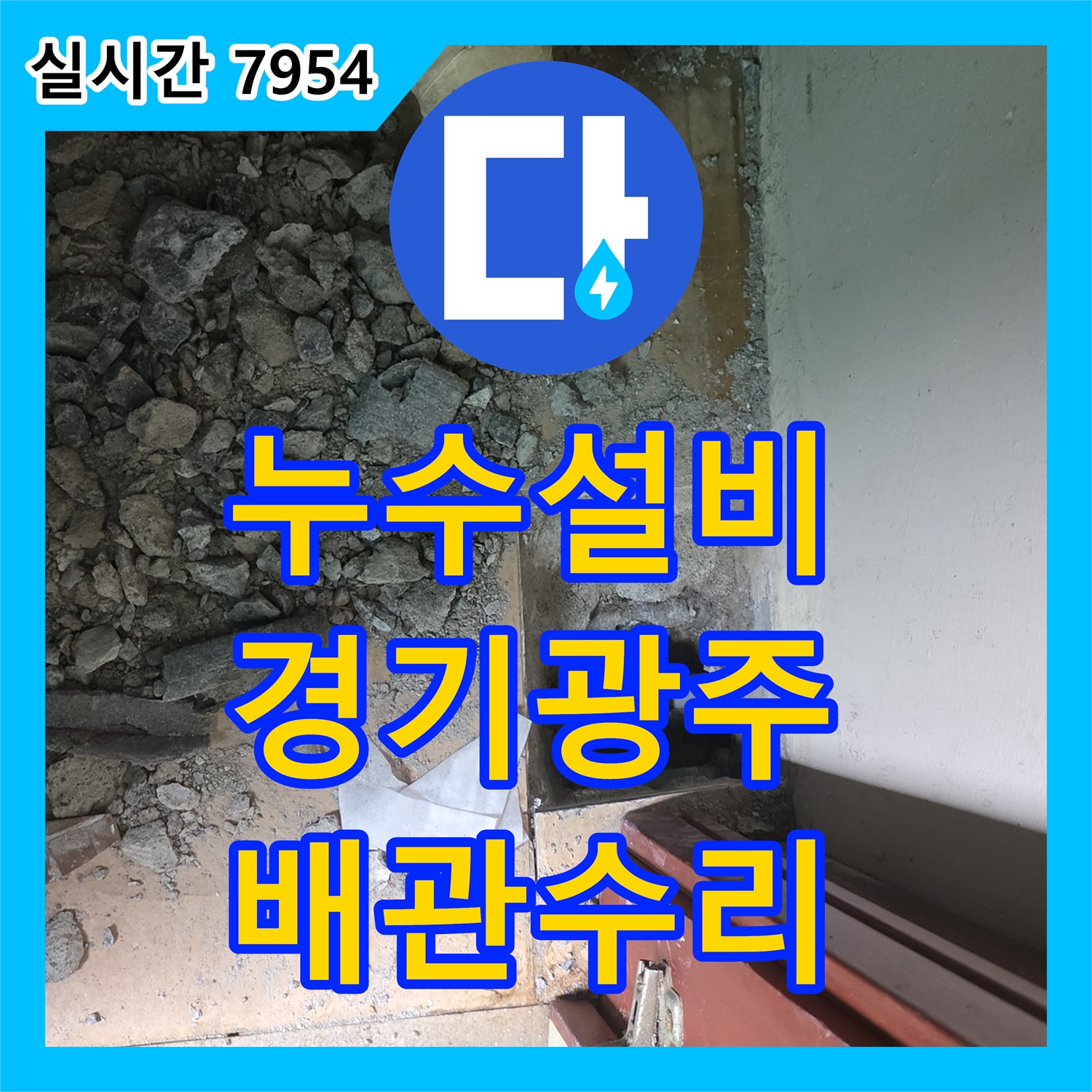 누수설비 거실 천장지 처짐 증상의 원인이 된 매립 배관 누수를 찾아 교체한 경기 광주시 신현동