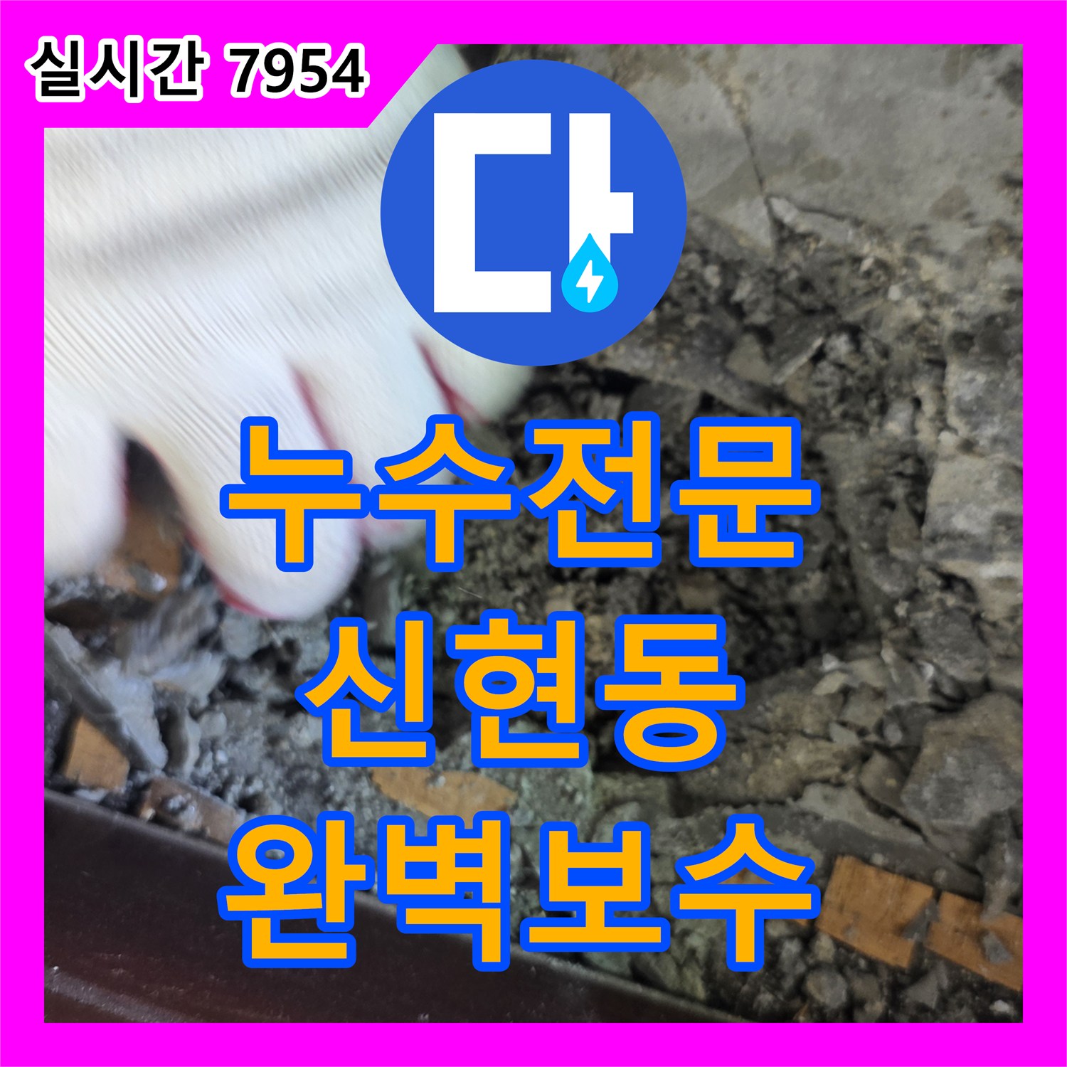 누수전문 천장지 변형을 일으킨 바닥 하부 배관 파손 지점을 찾아 보수한 경기 광주시 신현동 사례