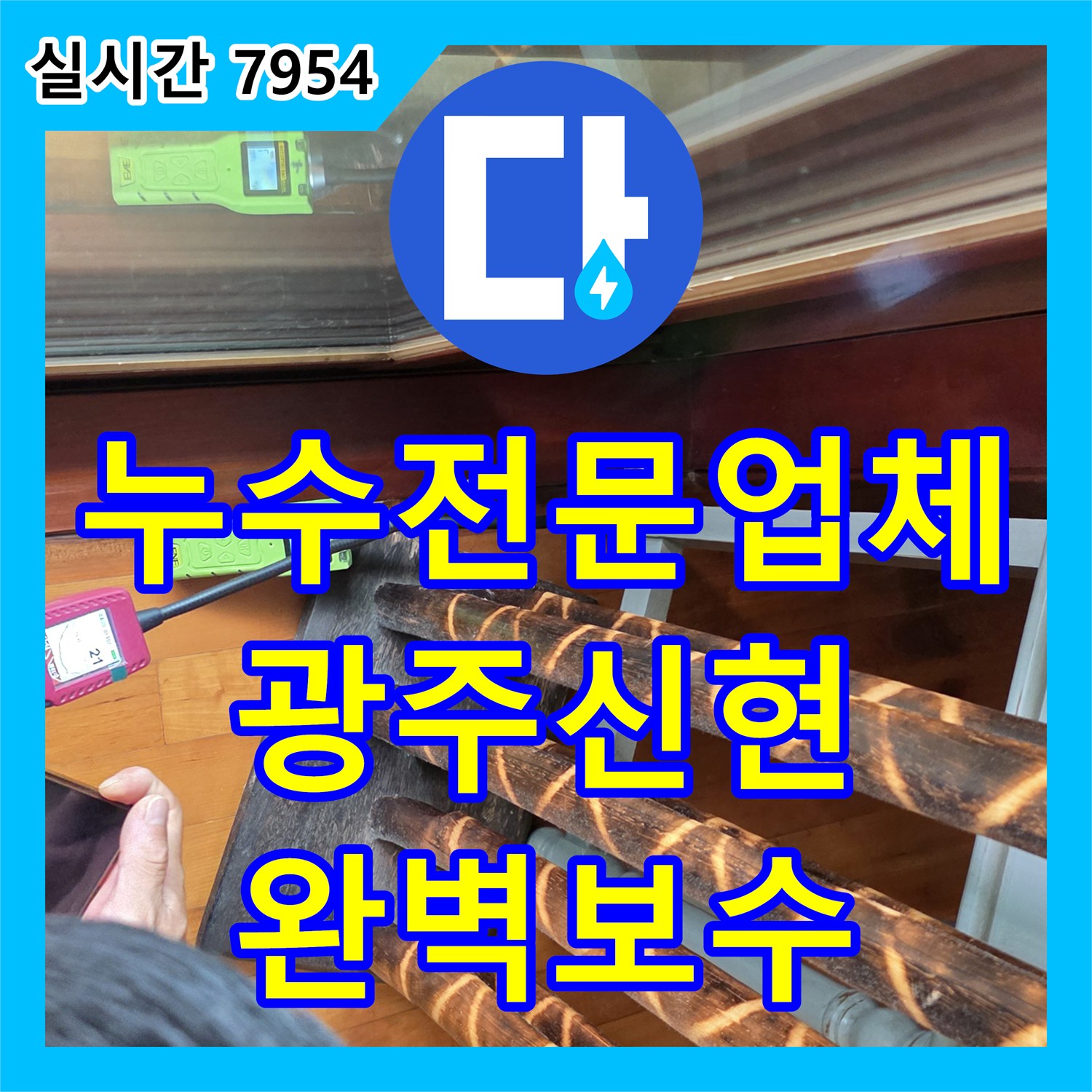 누수전문업체 천장지 훼손을 유발한 바닥 매립 배관 파손 부위를 찾아 보수한 경기 광주시 신현동 현장