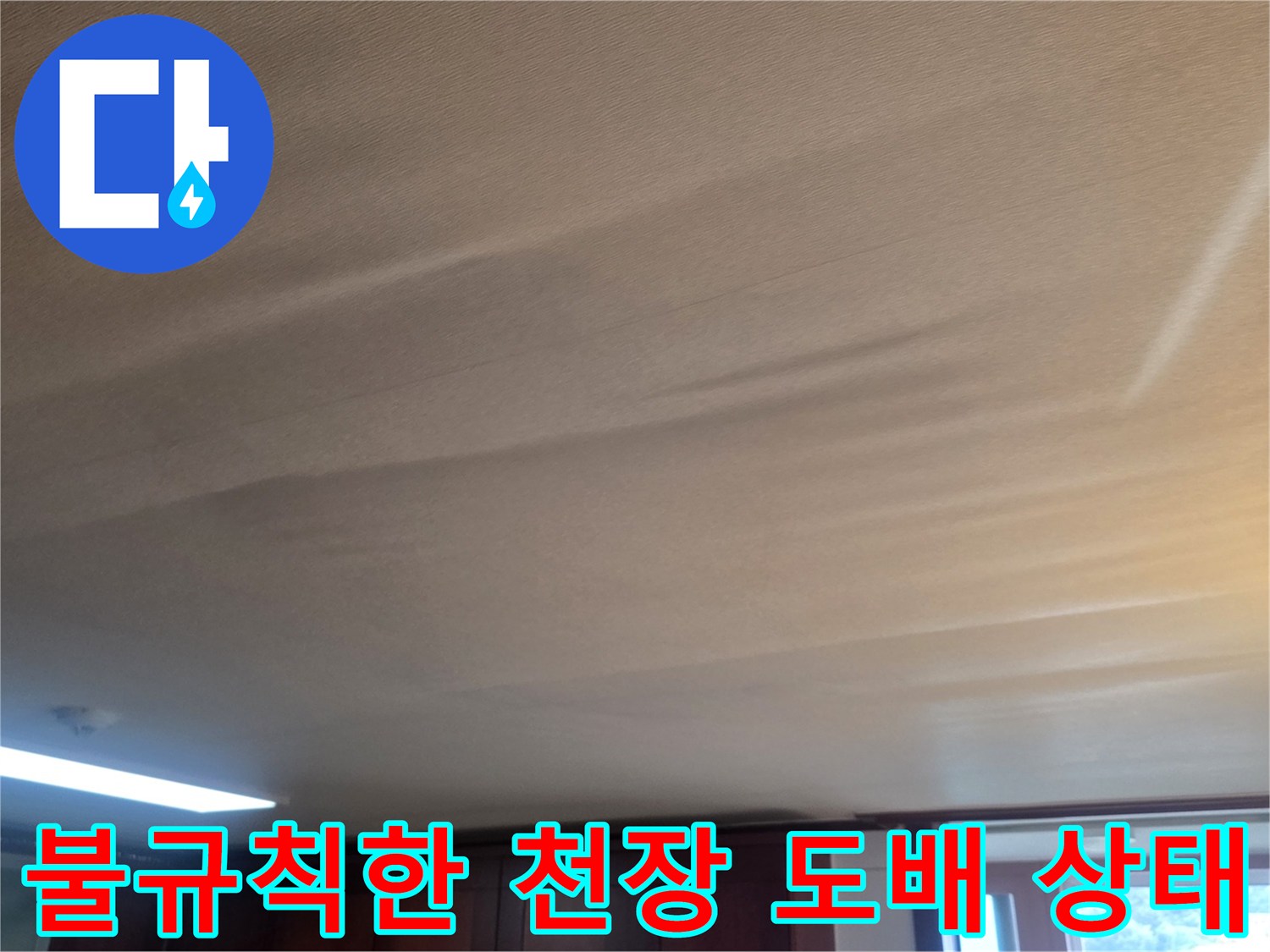 물방울로-인해-부풀어 오른-거실-천장-마감재