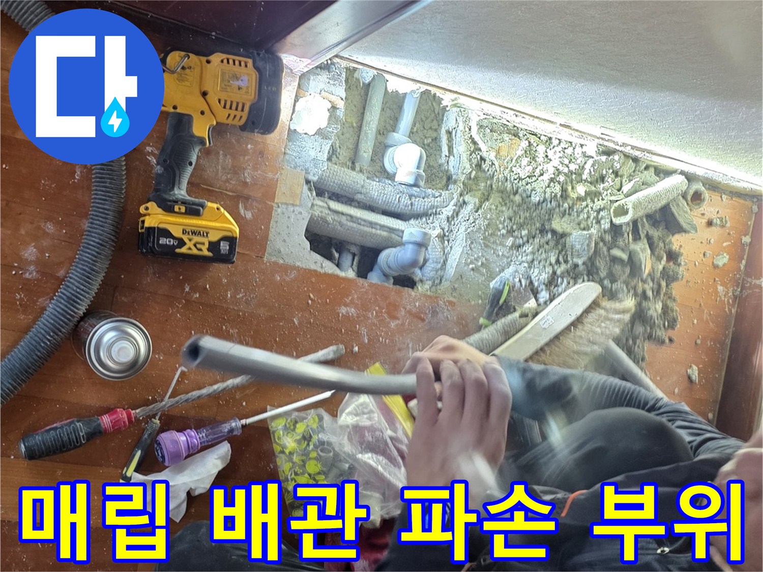 바닥재를 제거한 후 확인된 파손된 배관 연결부