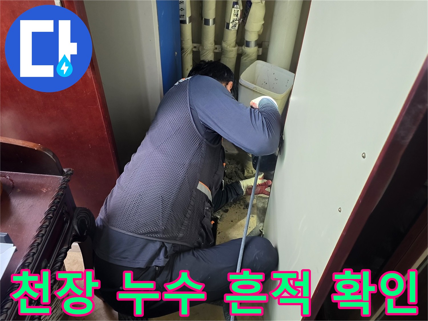 습기가 찬 천장 부위를 점검하며 원인을 분석하는 작업자