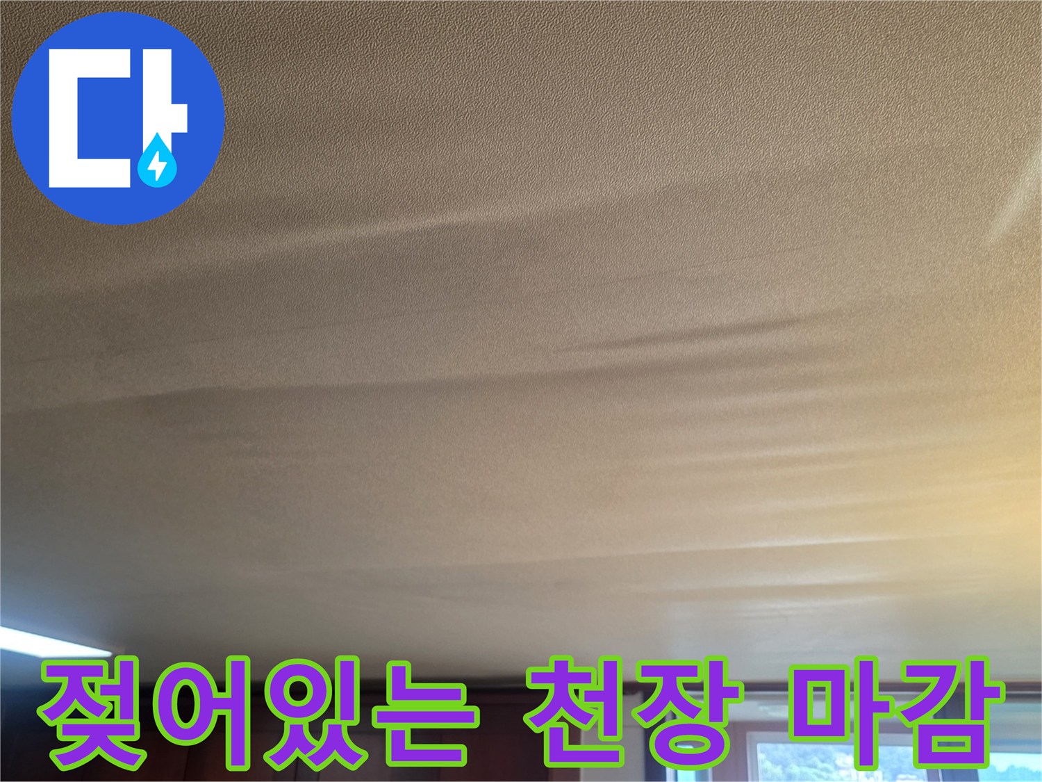 습기로-인해-변형이_생긴-거실-천장-도배면