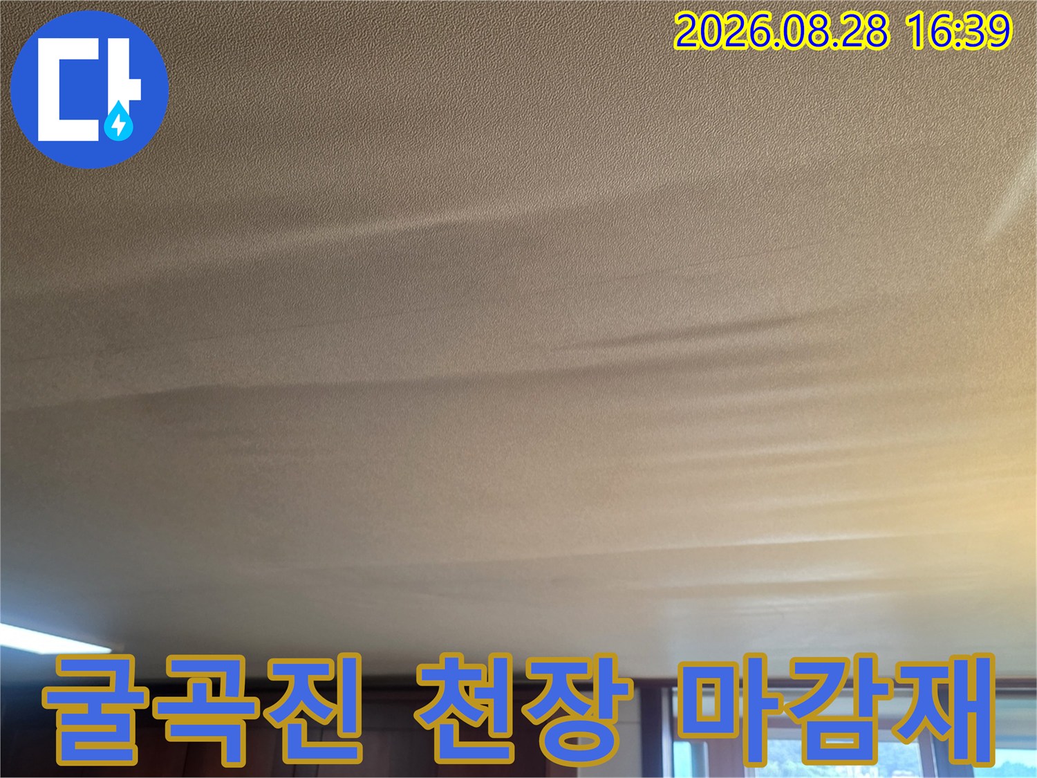 습기로서 인해 굴곡이 생긴-천장 마감재 상태