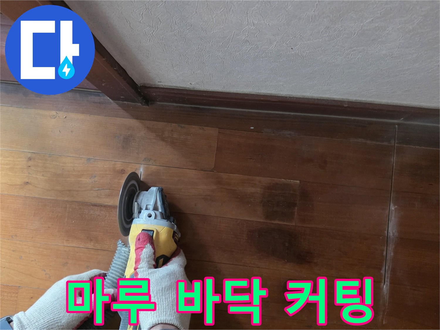 전동 공구로 마루를 절단하는 작업자의 모습