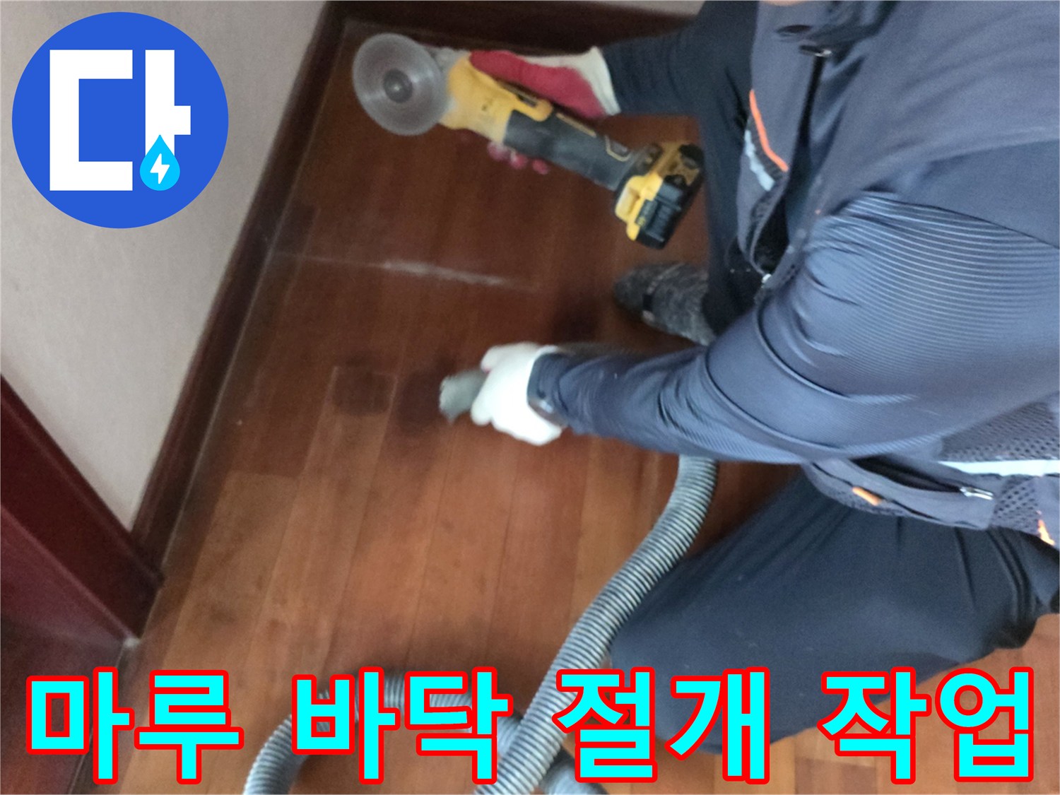 전동 공구를 사용하여 마루 바닥을 조심스럽게 절개하는 모습