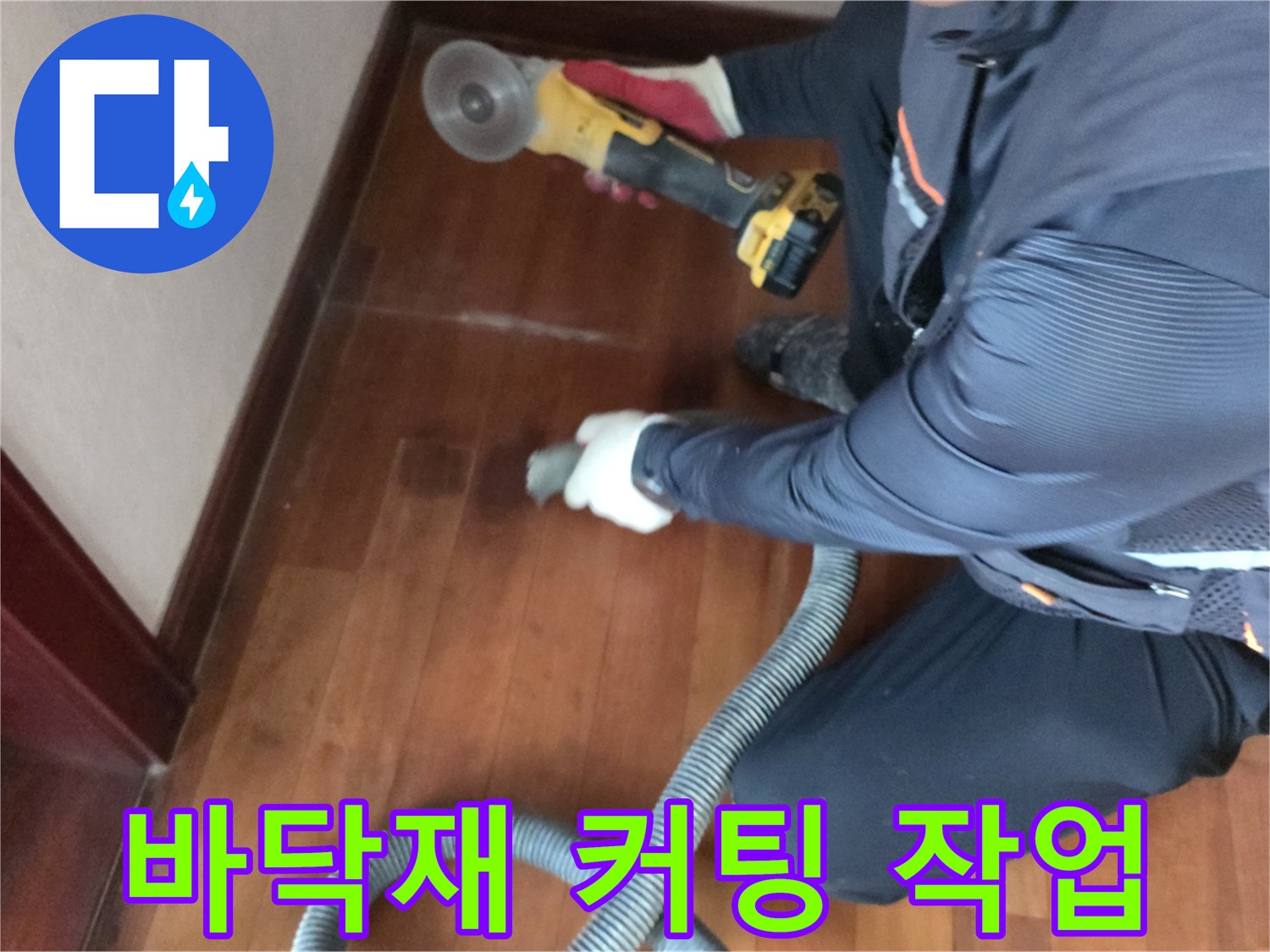 전동공구를 활용한-마루 바닥재 절단 모습