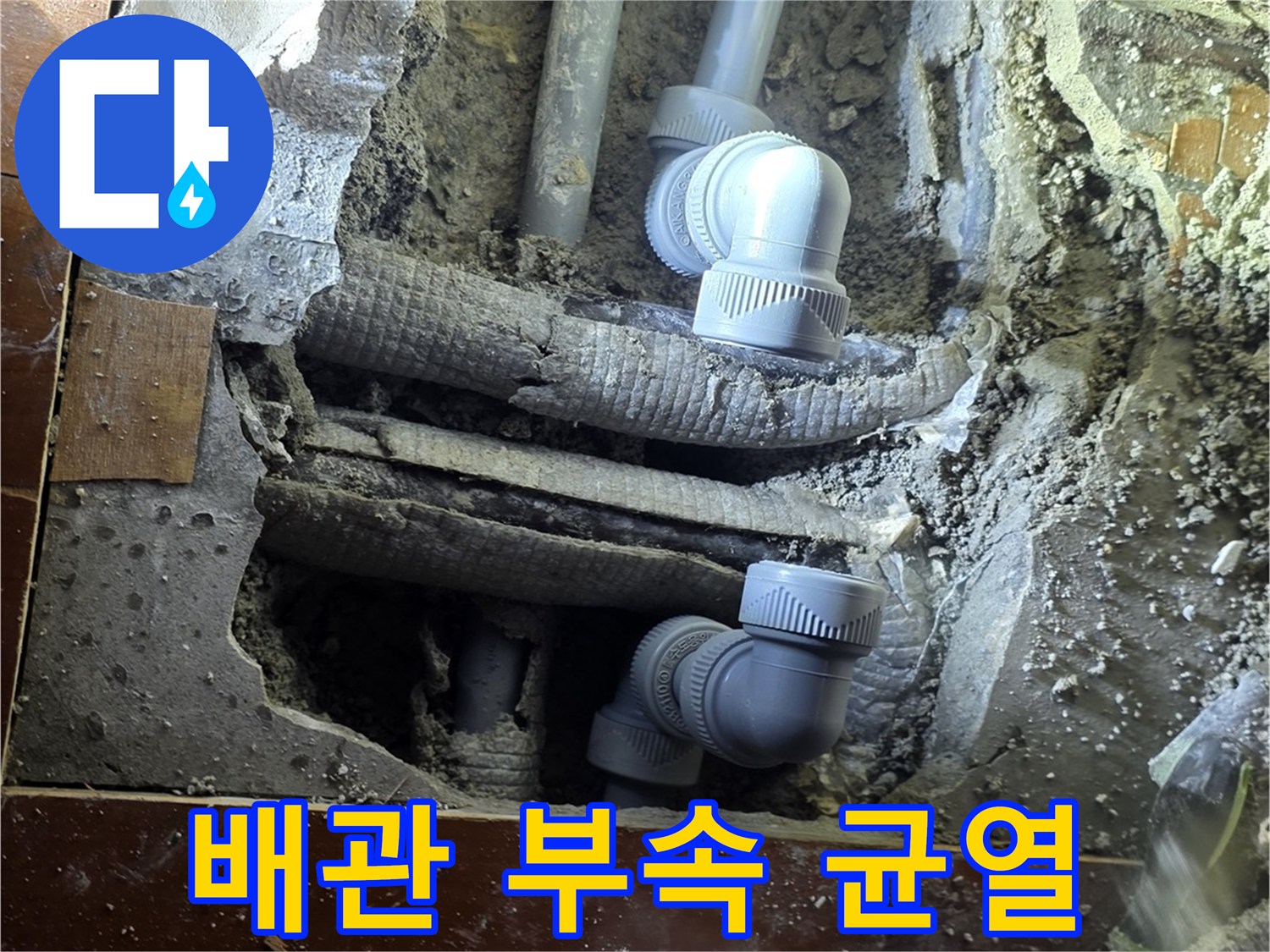 젖은 흙과 함께 보이는-갈라진 배관 연결부